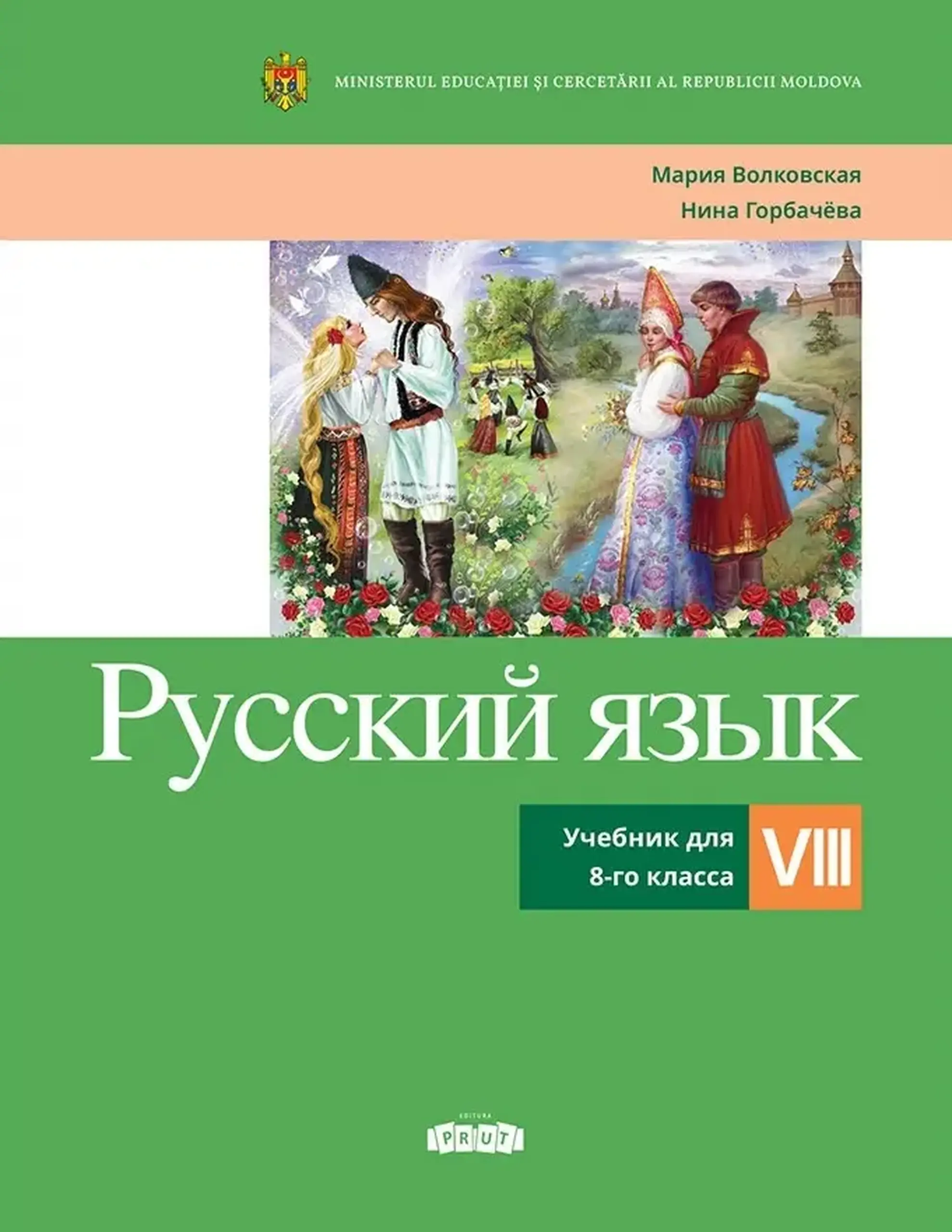 Русский язык. Учебник для 8-го класса | Мария Волковская, Нина Горбачёва