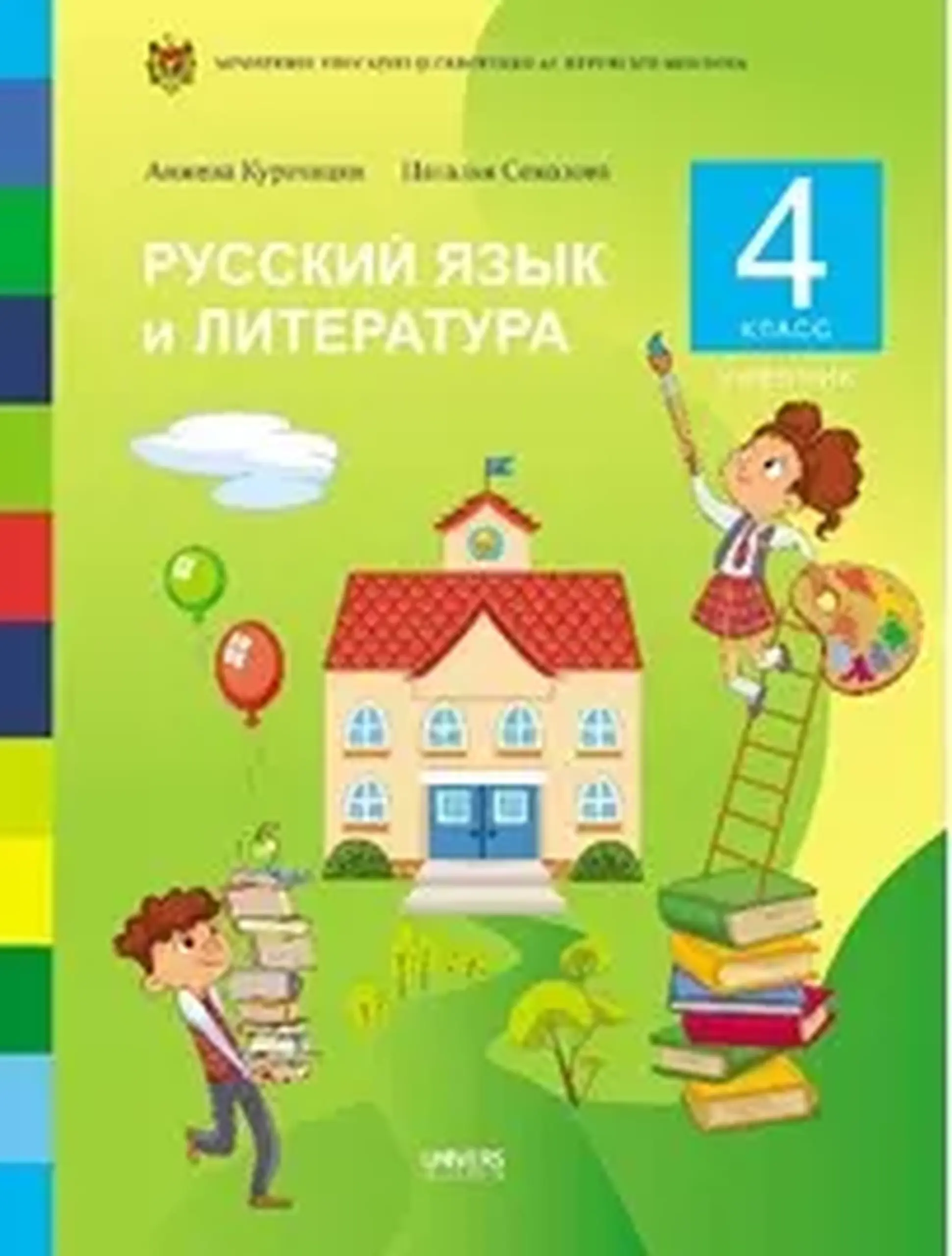 Русский язык и литература. Учебник для 4-го класса | Анжела Курачицки, Наталья Соколова
