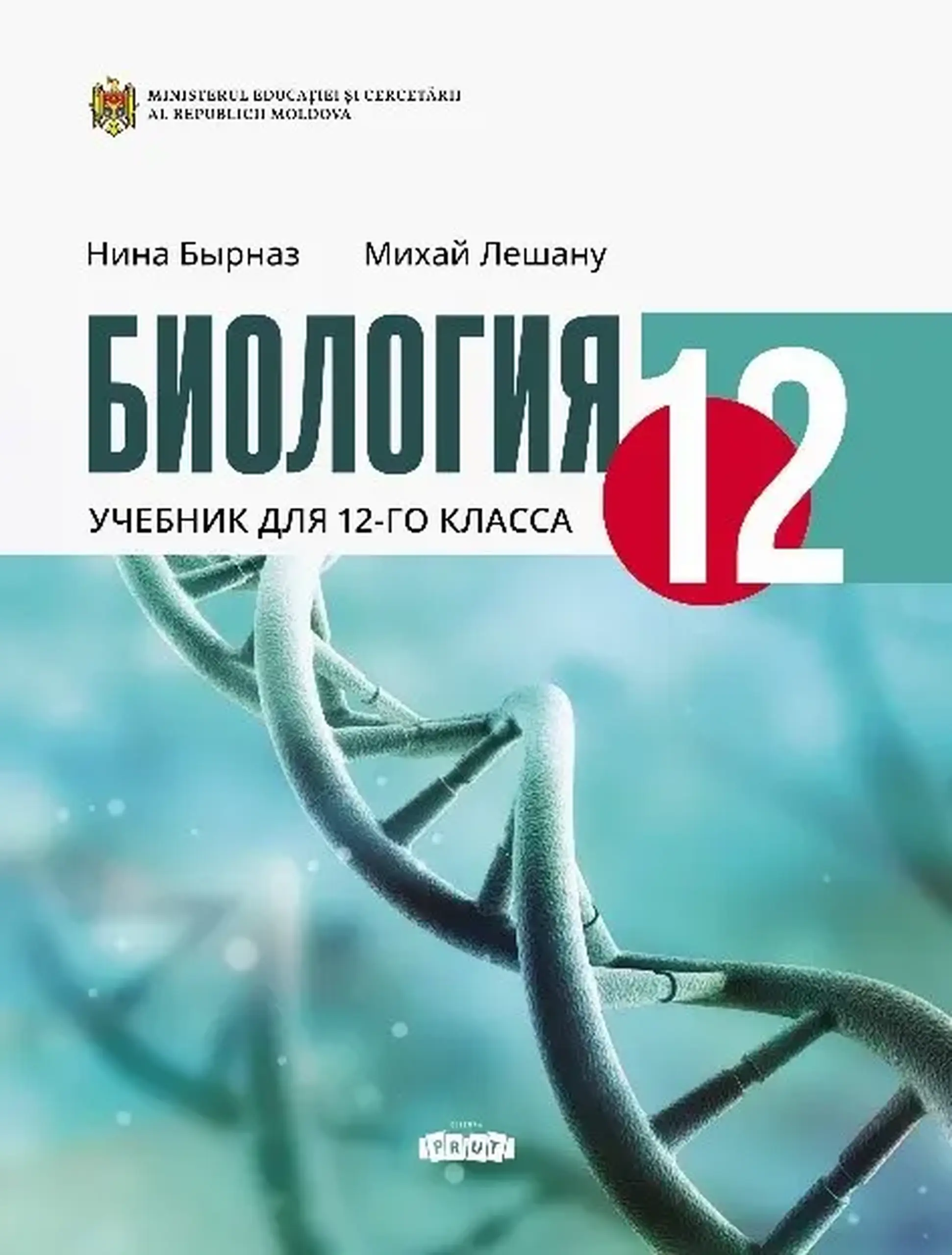 Биология 12 кл. Учебник | Mihai Lesanu