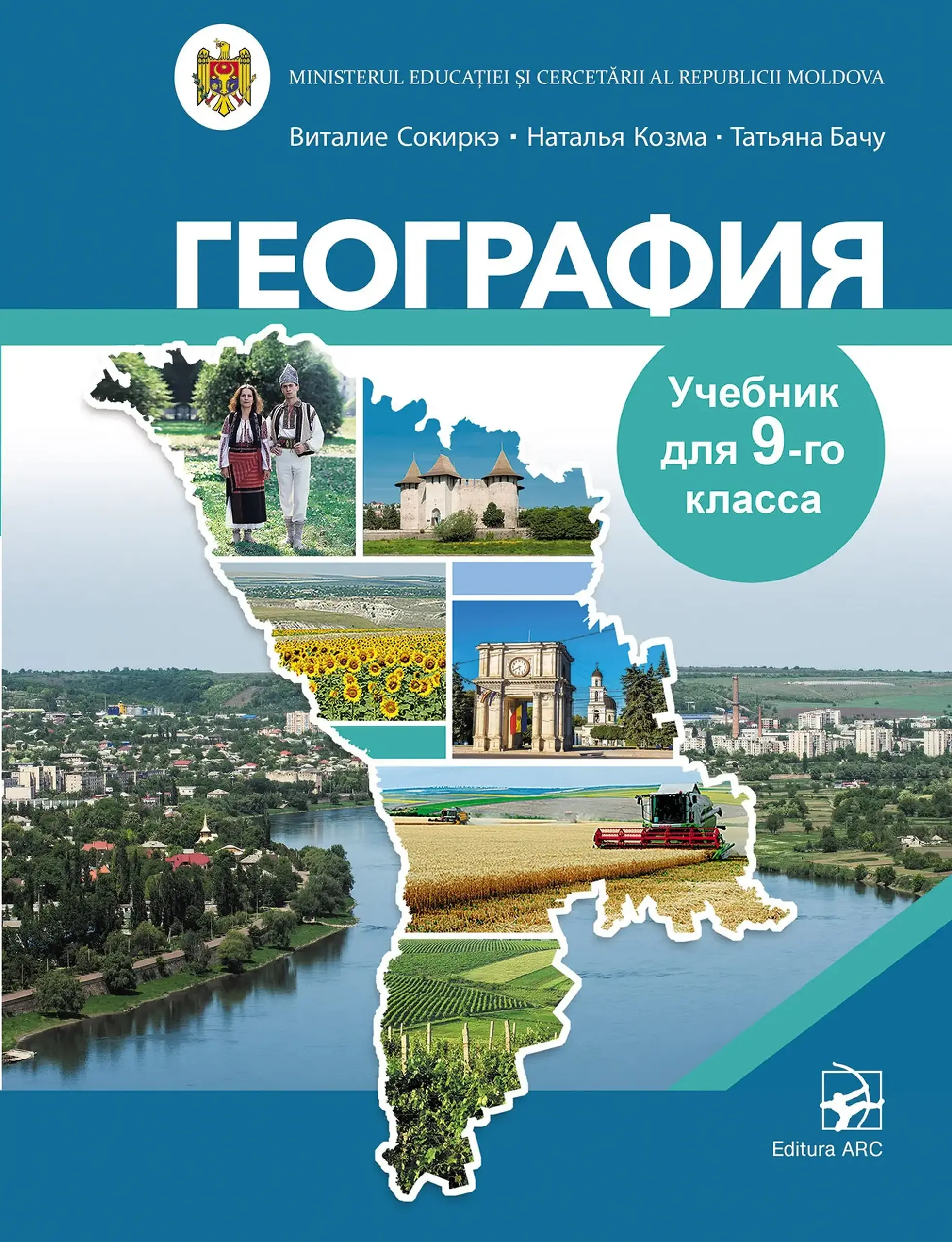 География. Учебник для 9-го класса | Vitalie Sochirca, Natalia Cozma