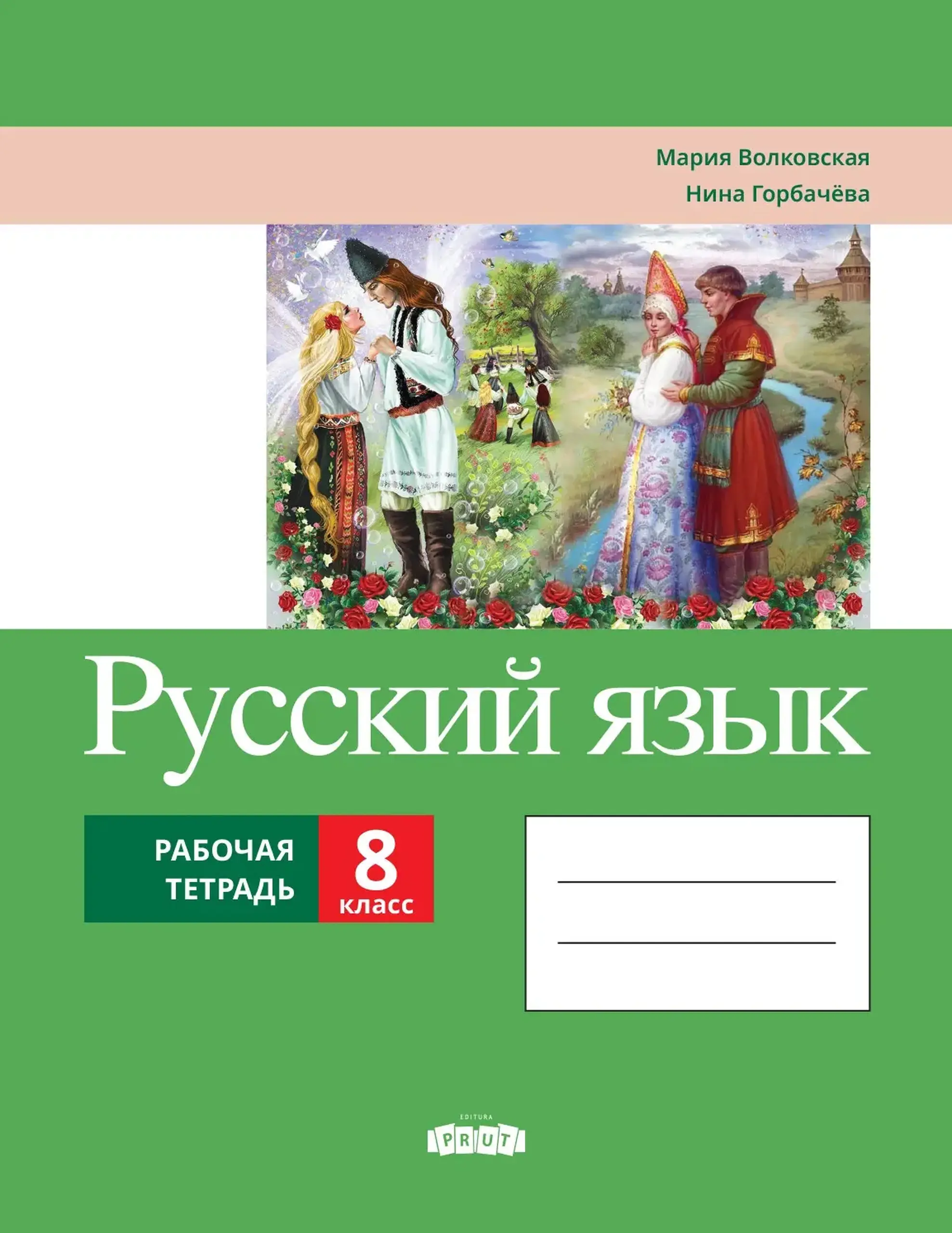 Русский язык 8 кл. Рабочая тетрадь | Мария Волковская