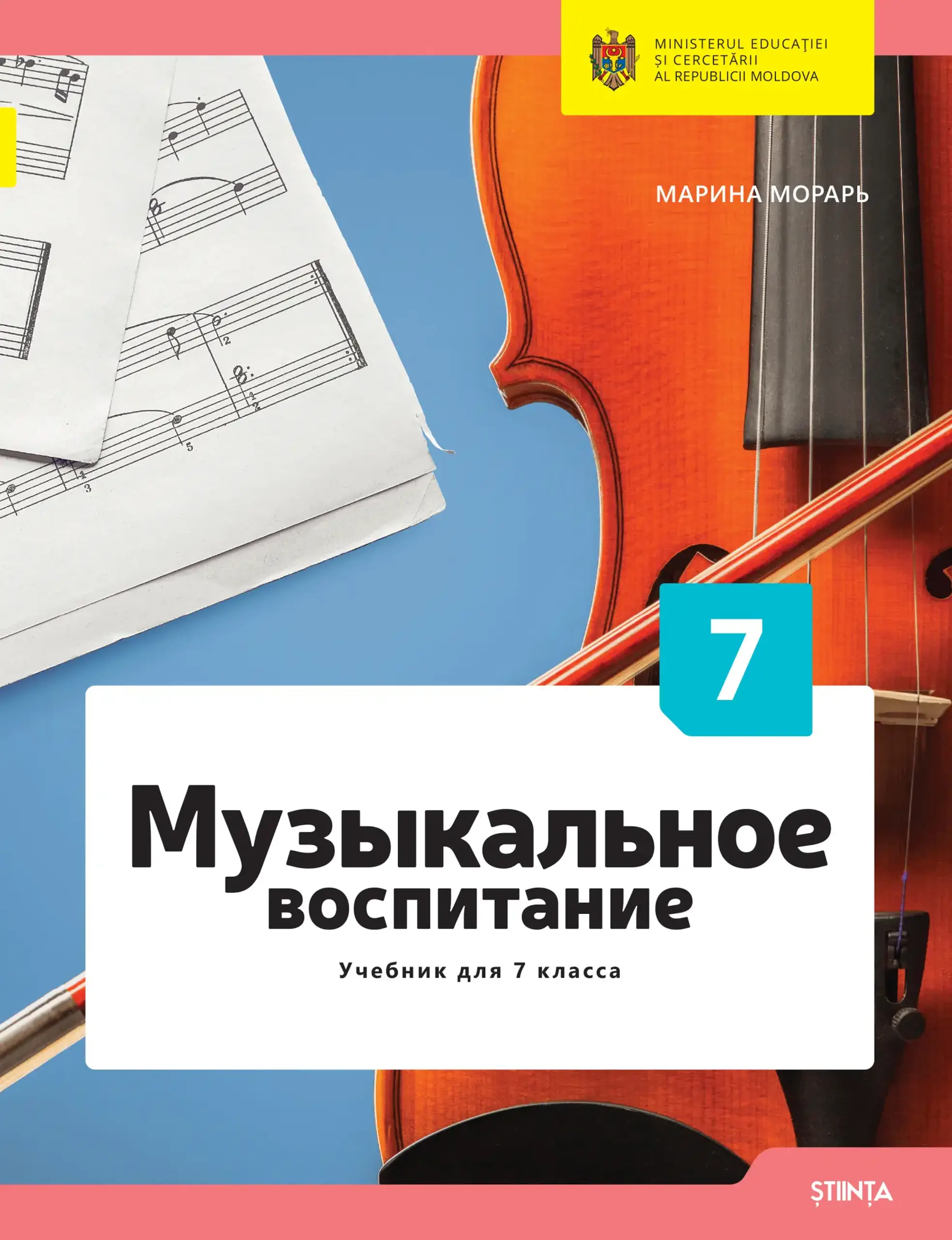 Музыкальное воспитание. Учебник для 7 класса | Marina Morari