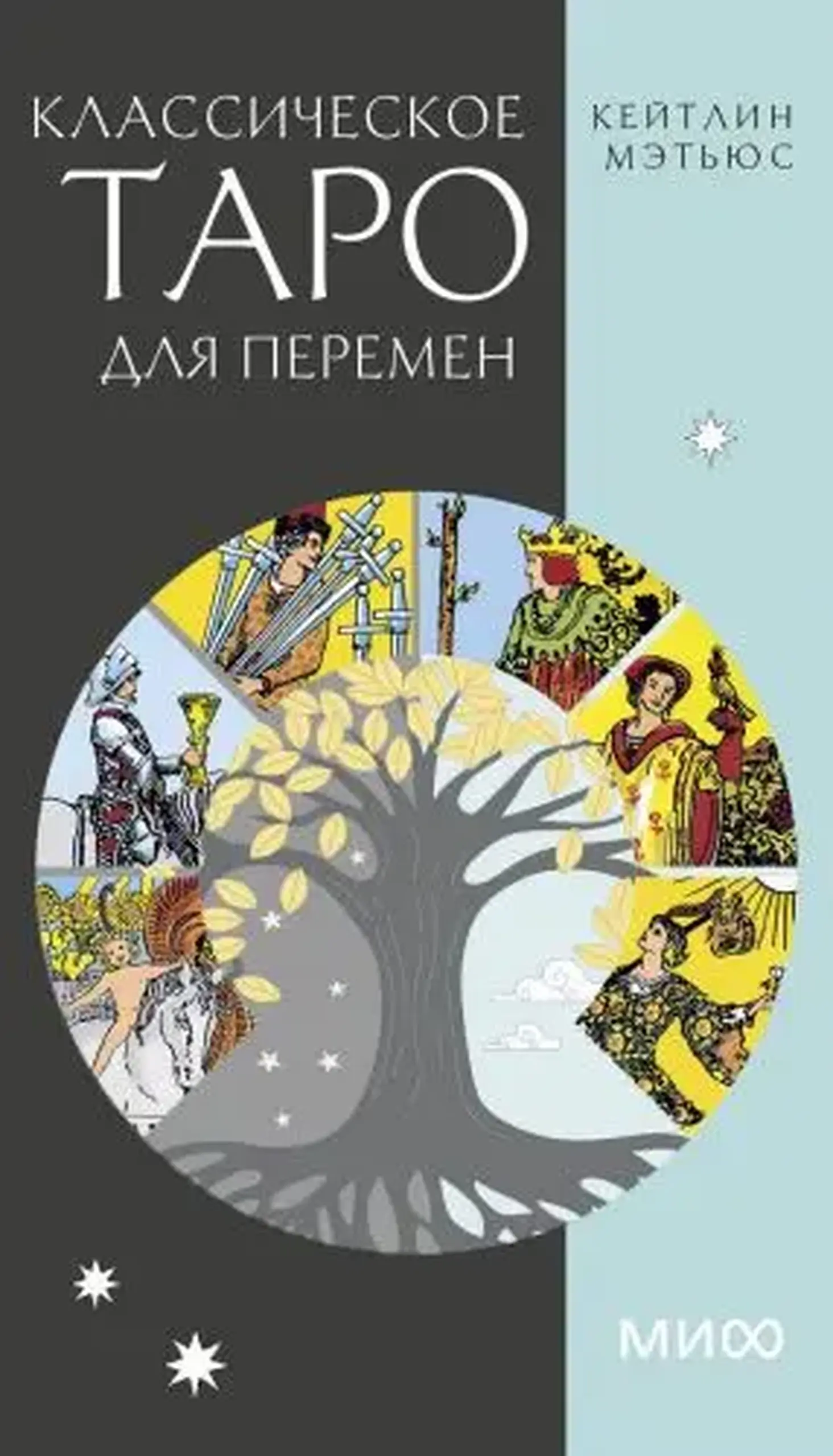 Классическое таро для перемен. 78 карт | Кейтлин Мэтьюс