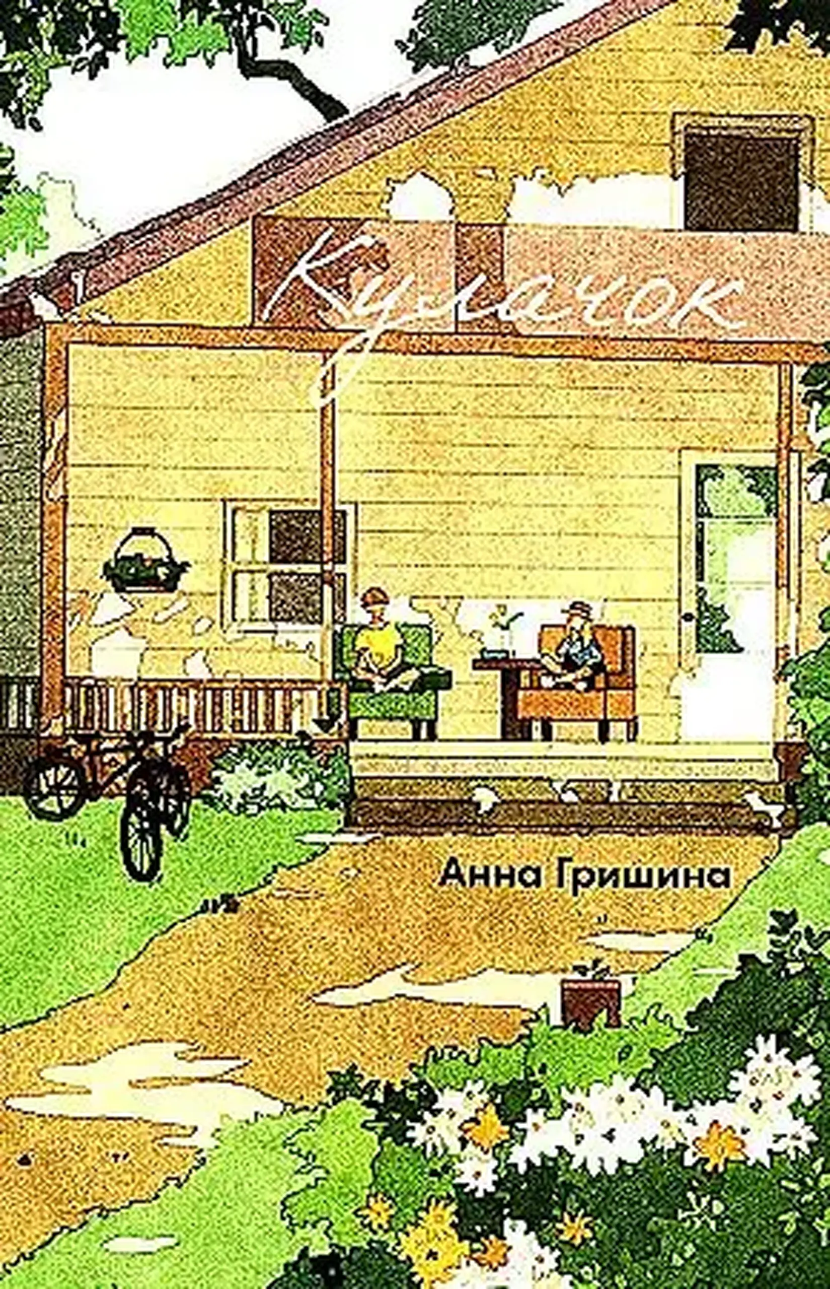 Кулачок | Анна Гришина