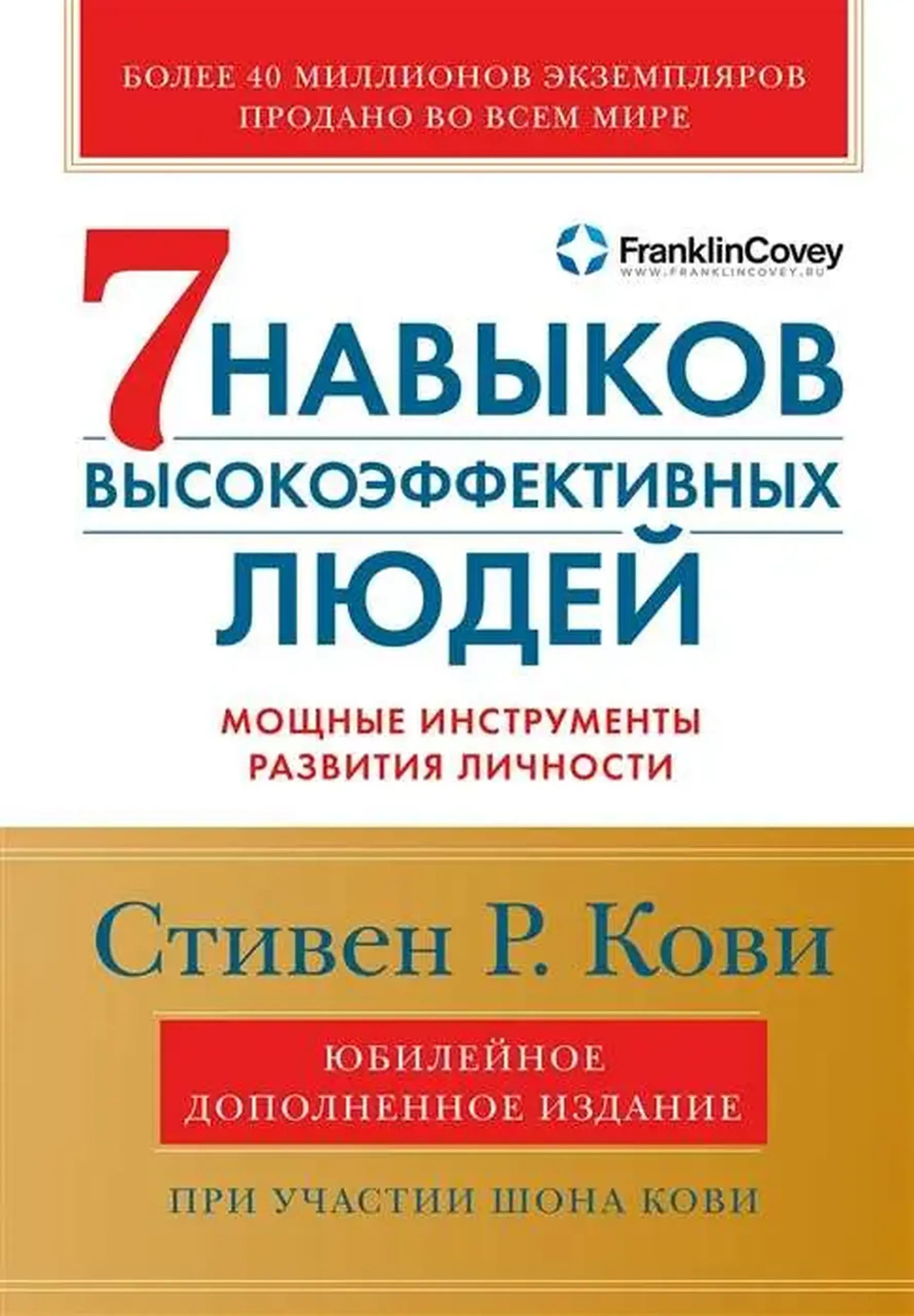 Семь навыков высокоэффективных людей. Мощные инструменты развития личности | Стивен Кови