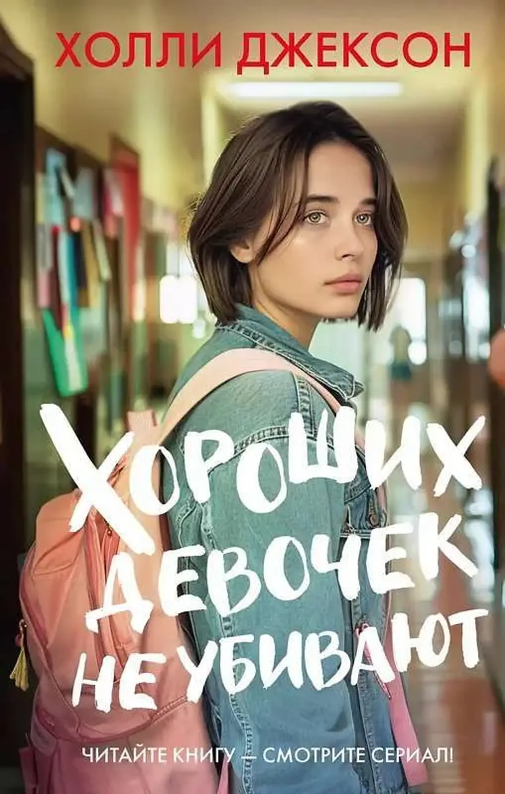 Хороших девочек не убивают | Холли Джексон