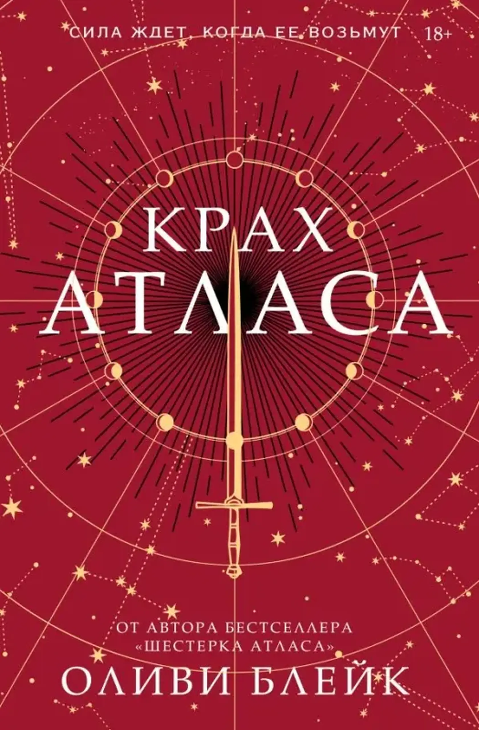 Крах Атласа | Оливи Блейк