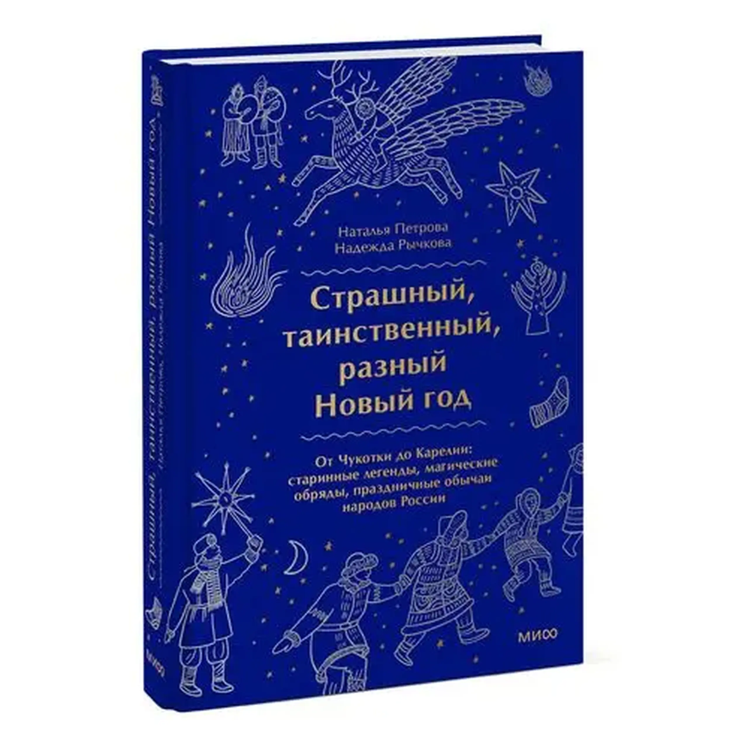 Страшный, таинственный, разный Новый год. От Чукотки до Карелии: старинные легенды, магические обряд | Наталья Петрова