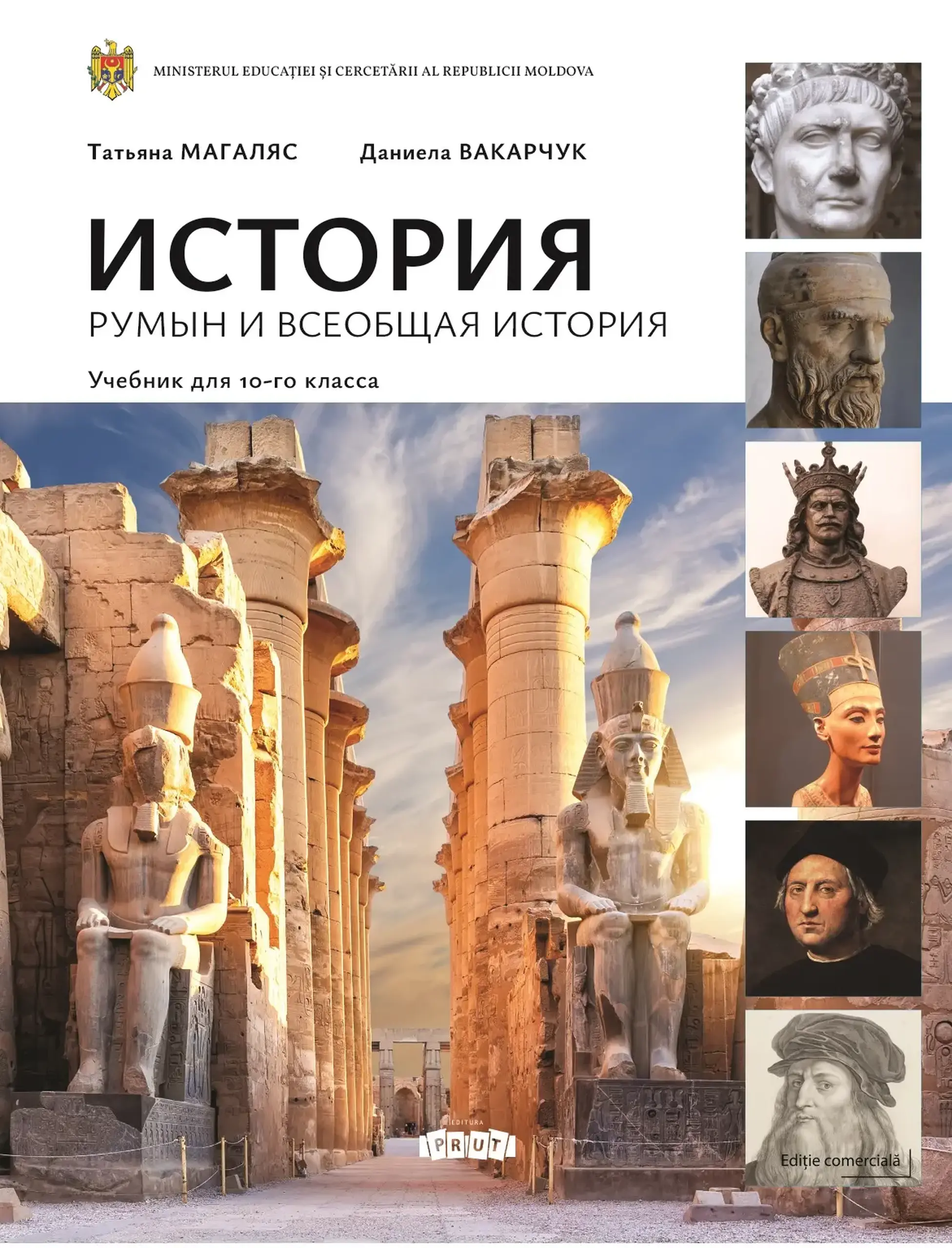 История румын и всеобщая история 10 кл. | Tatiana Magaleas, Daniela Vacarciuc