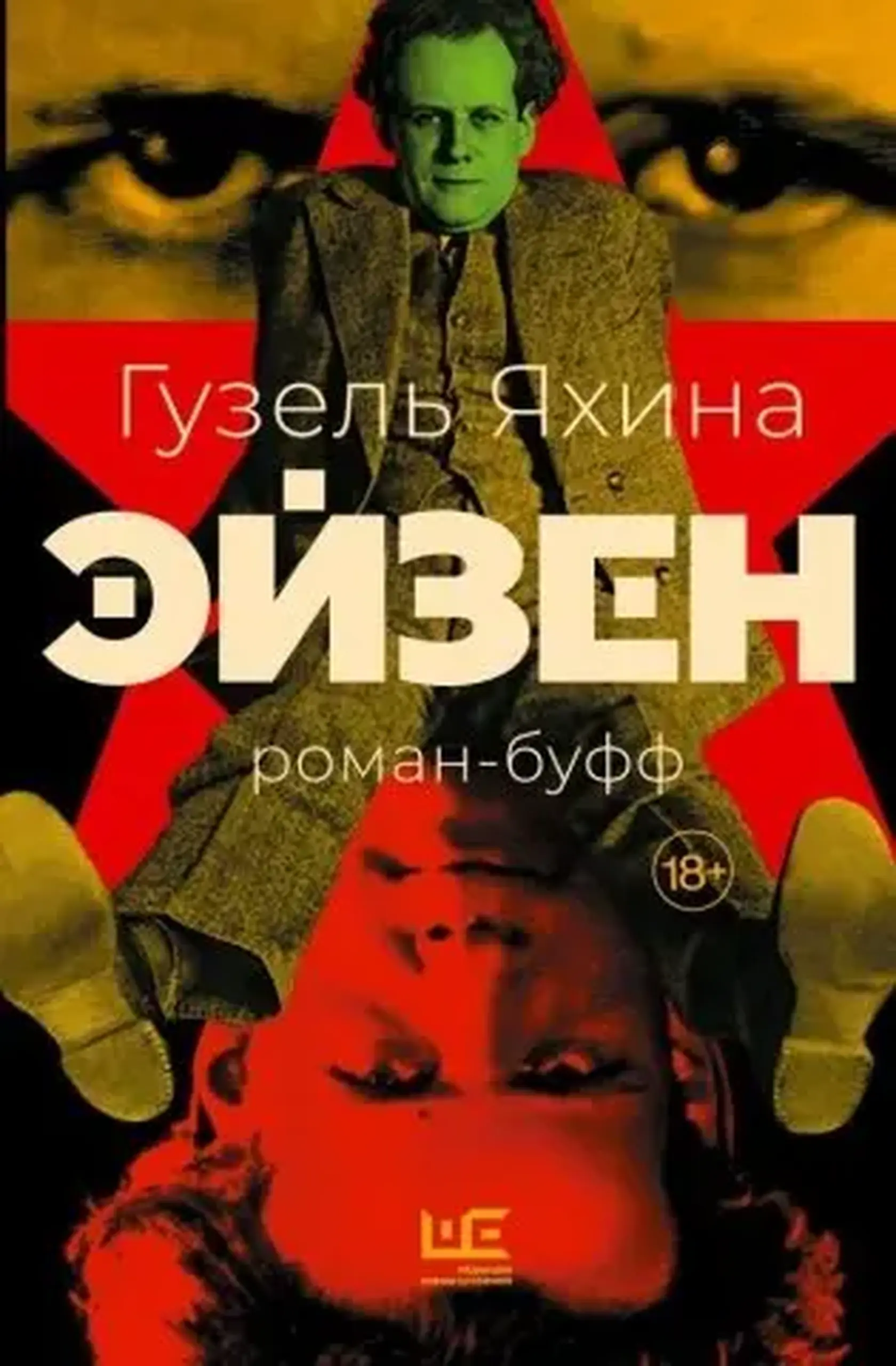 Эйзен | Гузель Яхина