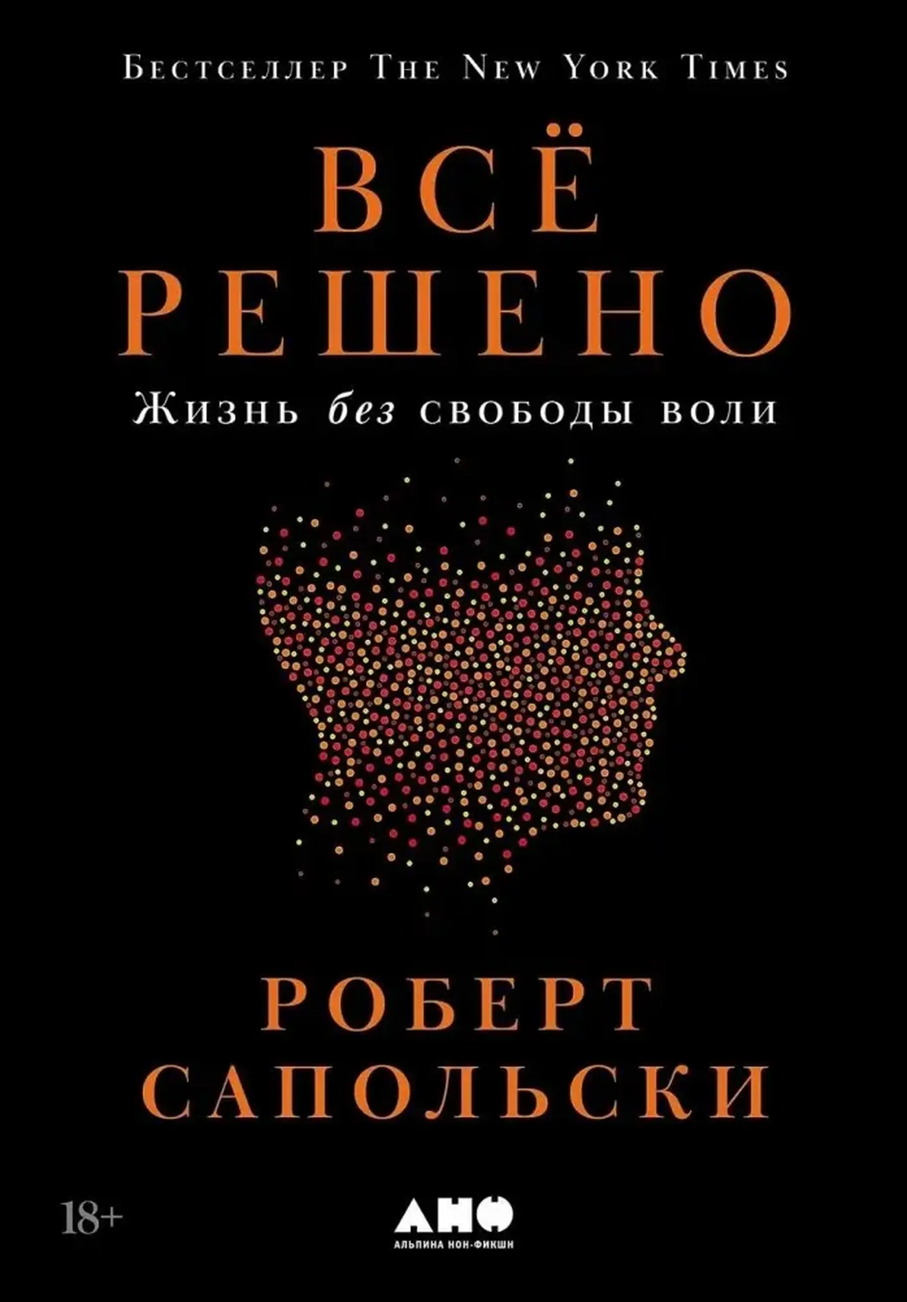 Всё решено: Жизнь без свободы воли | Роберт Сапольски
