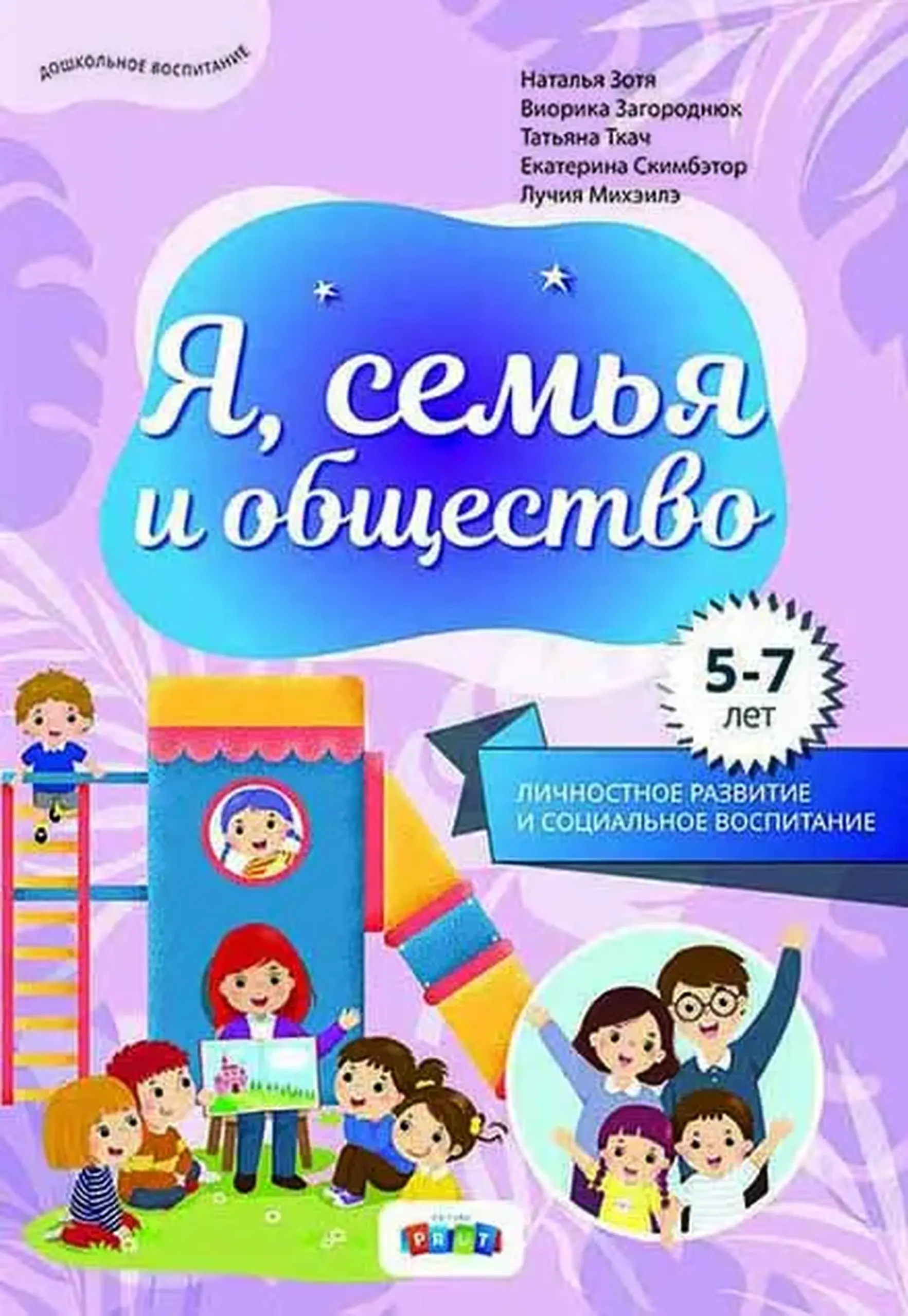 Я, семья и общество | Наталья Зотя, Татьяна Ткач