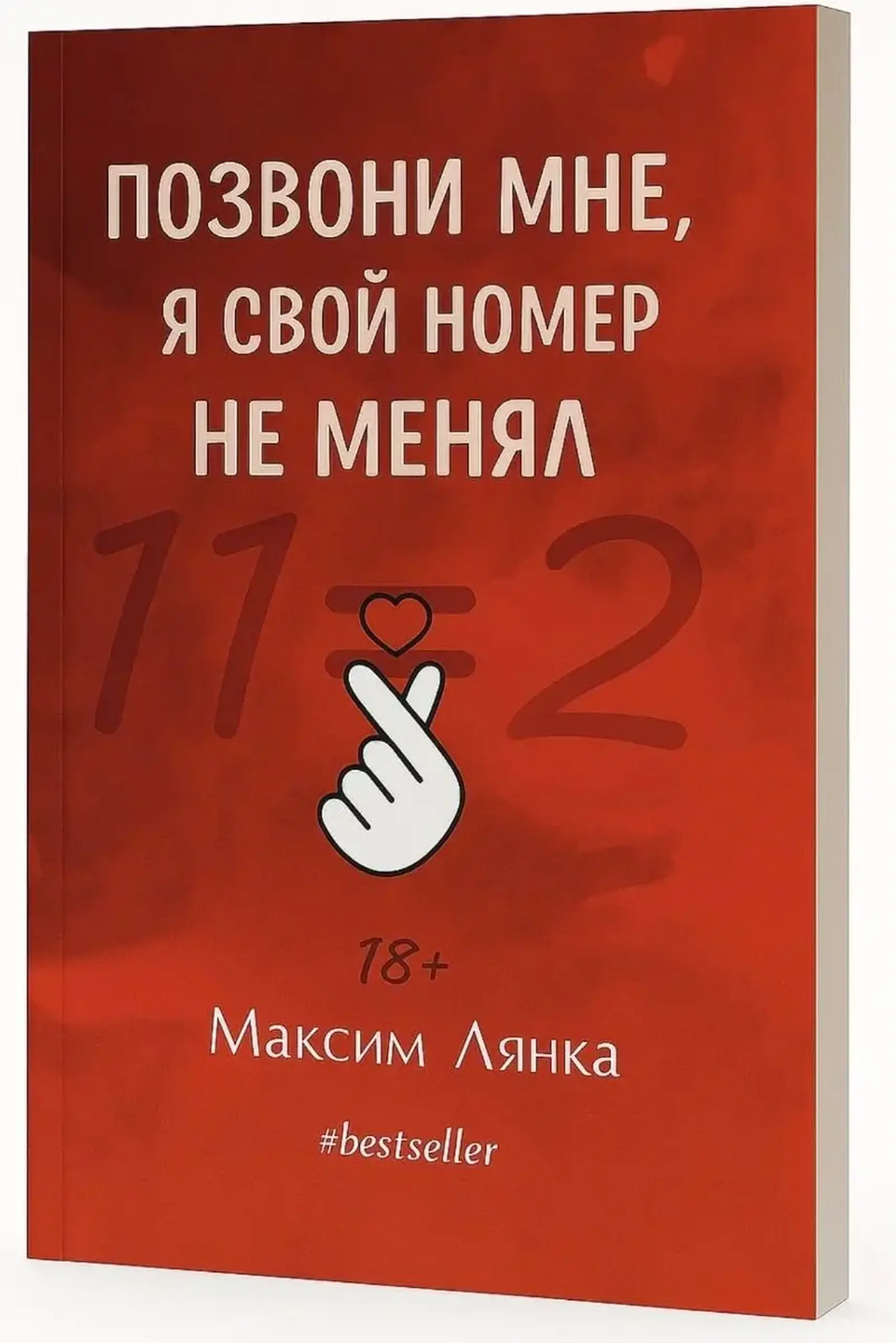 Позвони мне, я свой номер не менял | Максим Лянка