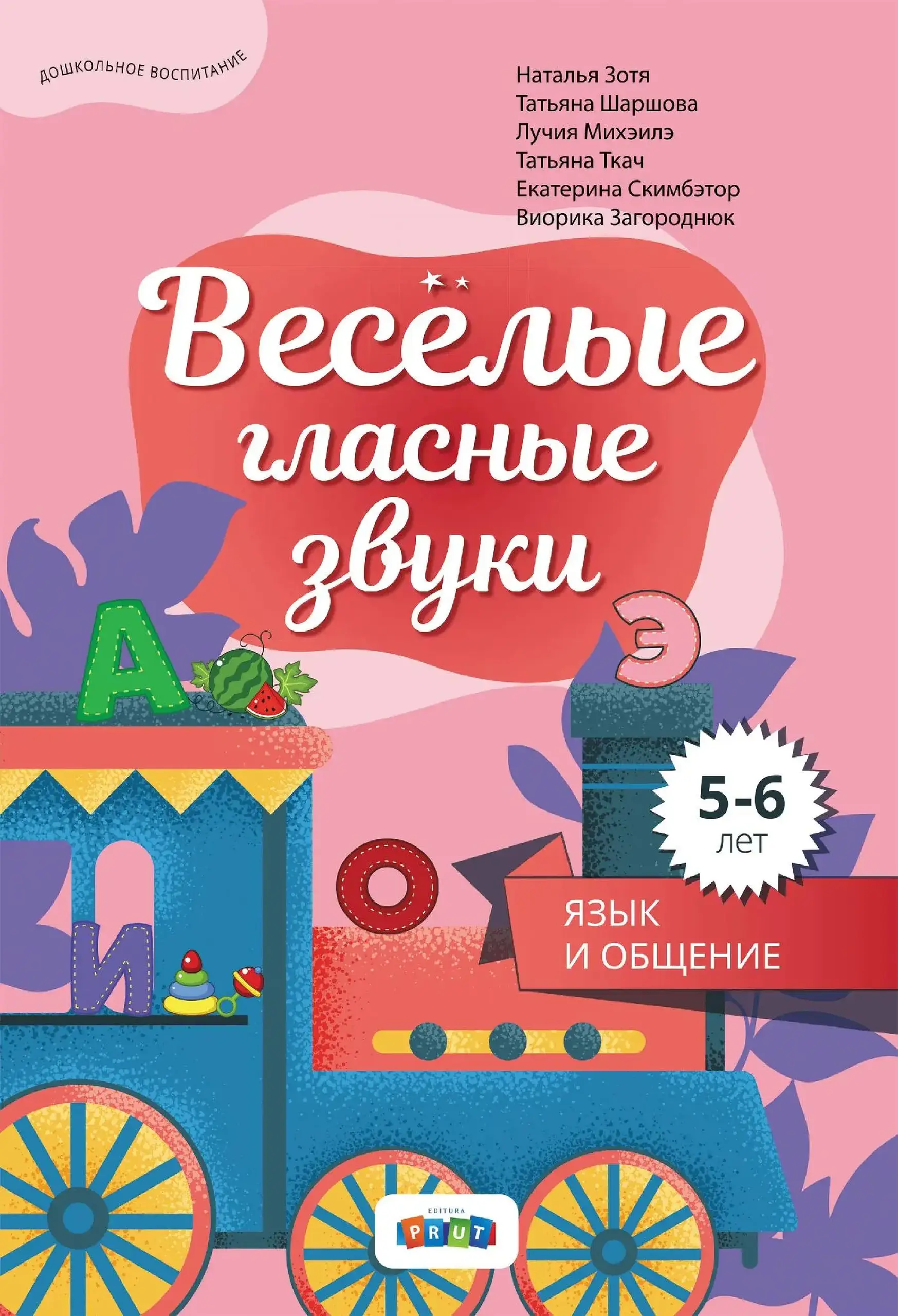 Веселые гласные звуки. Издание для дошкольников 5-6 лет | Наталья Зотя, Татьяна Ткач