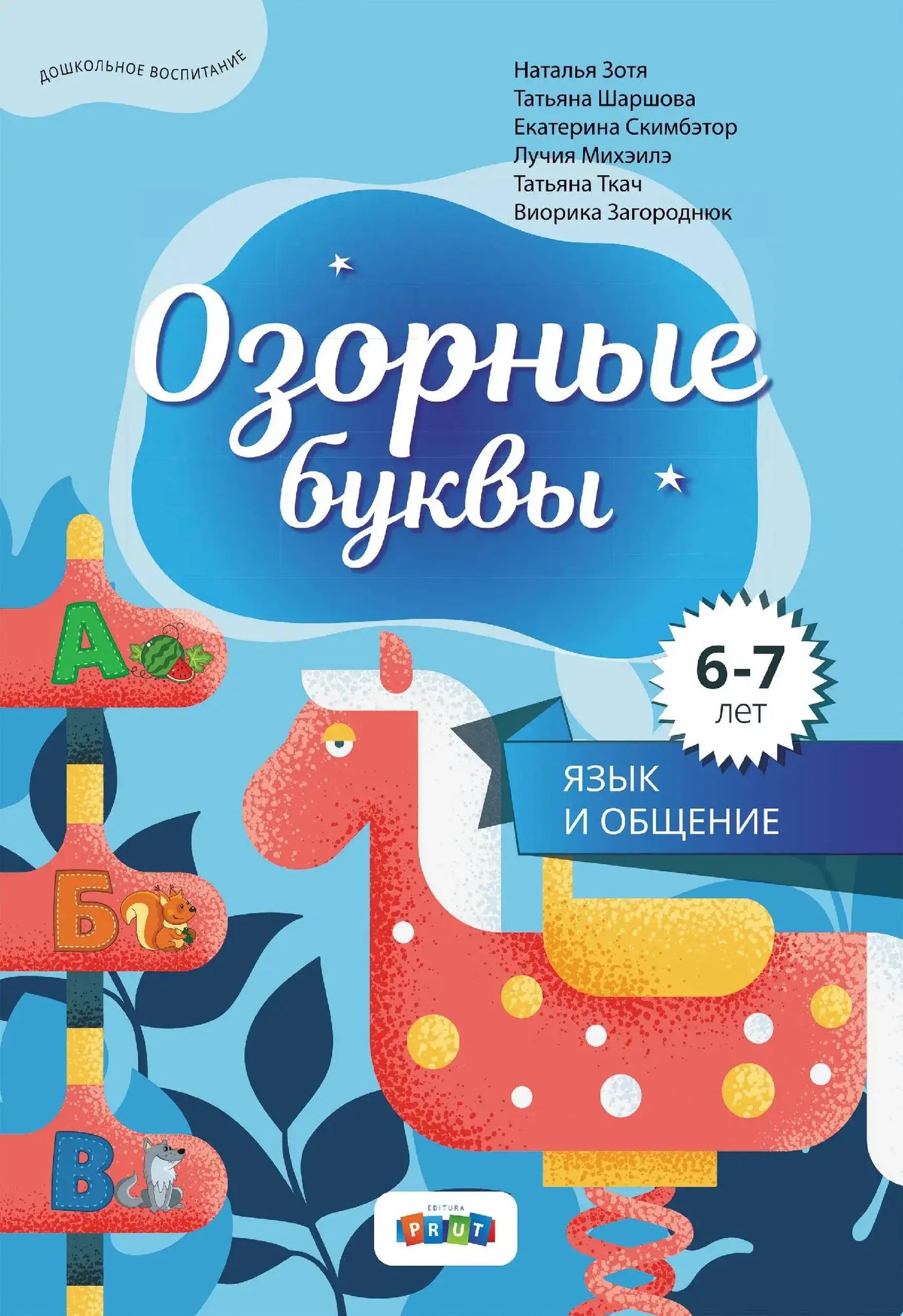 Озорные буквы. Издание для дошкольников 6-7 лет | Наталья Зотя, Татьяна Ткач