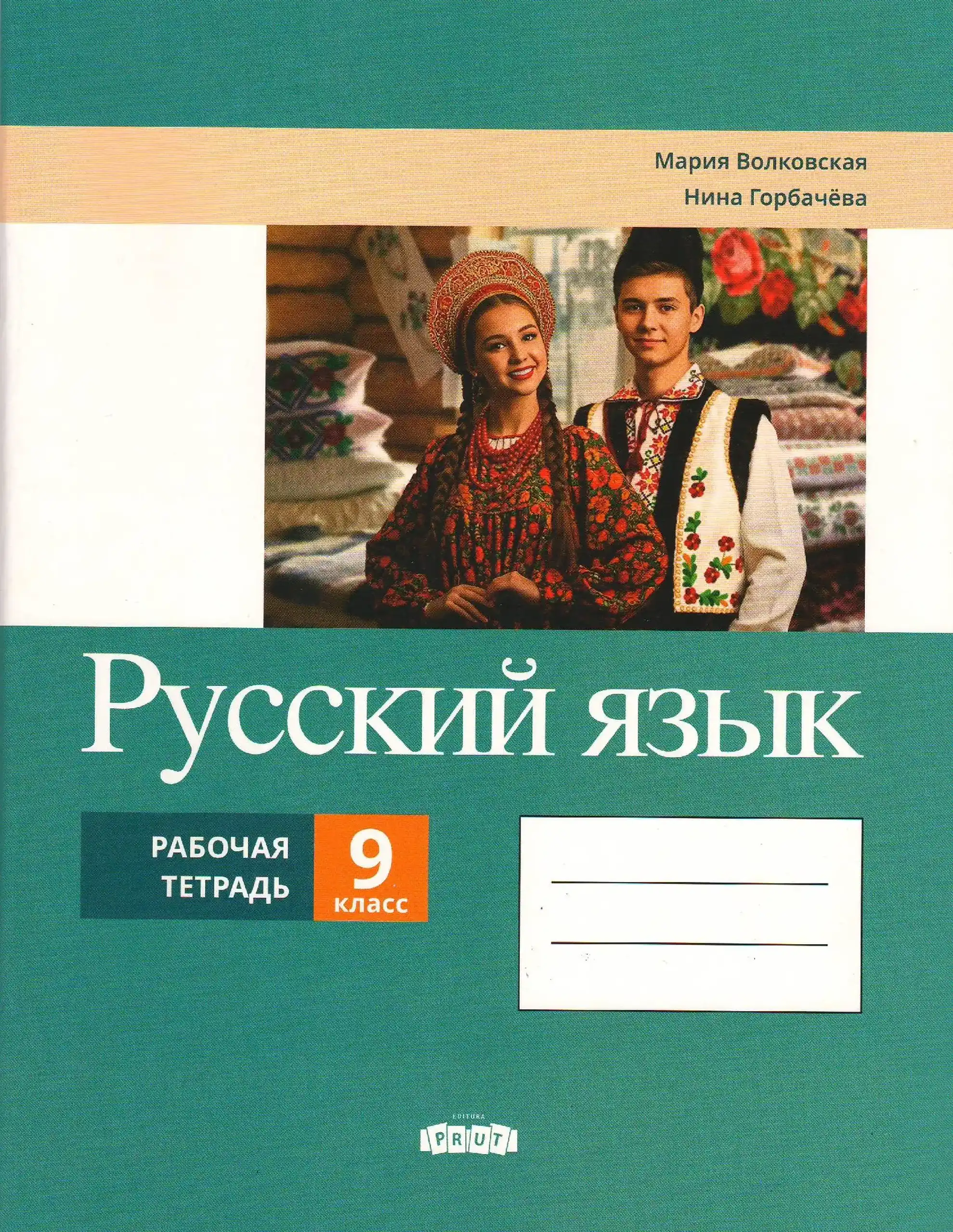 Русский язык 9 класс. Рабочая тетрадь | Мария Волковская, Нина Горбачёва