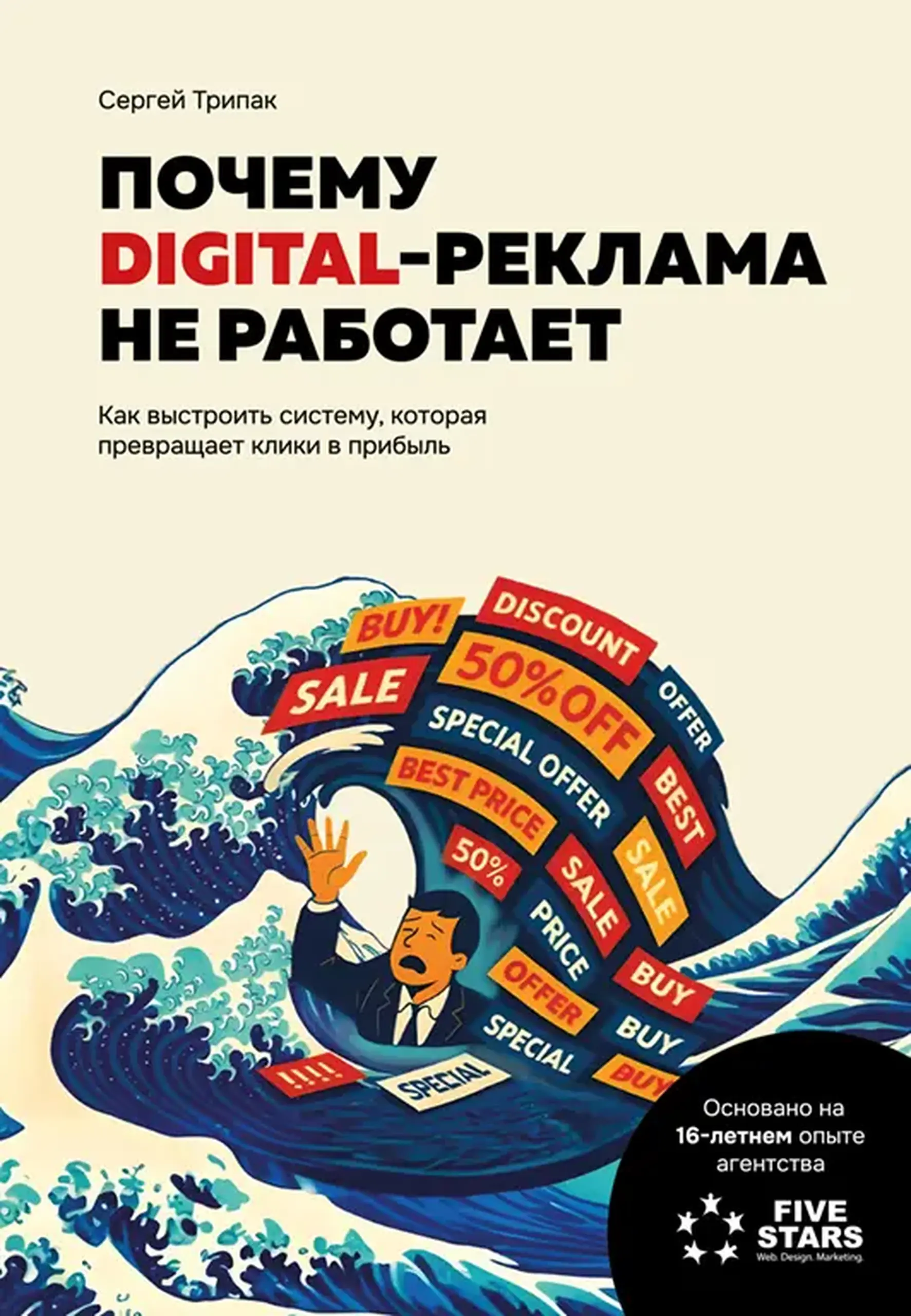 Почему Digital-реклама не работает | Сергей Трипак