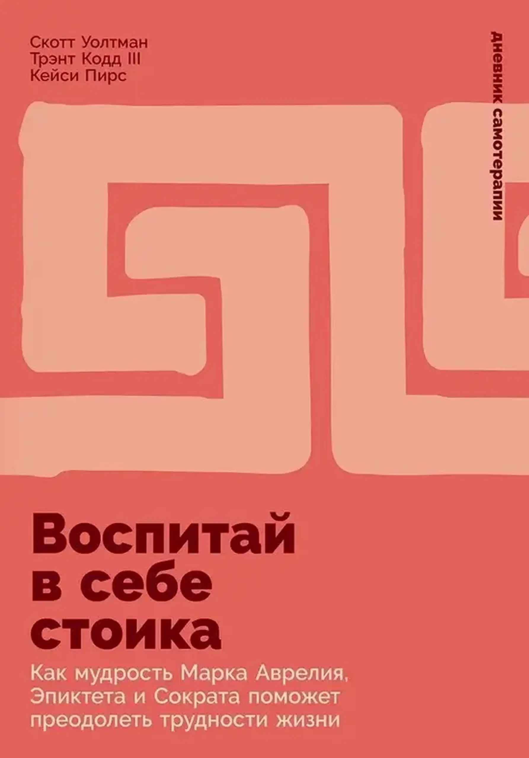 Воспитай в себе стоика | Скотт Уолтман, Трэнт Кодд, Кейси Пирс