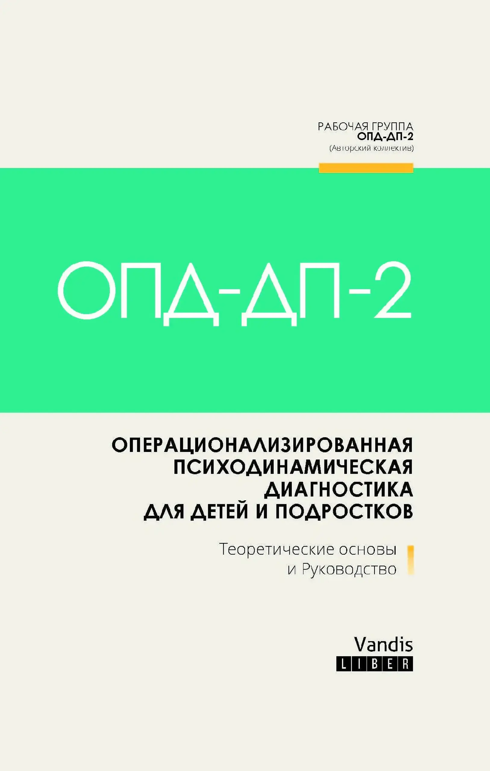 Операционализированная психодинамическая диагностика для детей и подростков | Франц Реш, Георг Ромер, Клаус Шмек, Инге Зайффге-Кренке