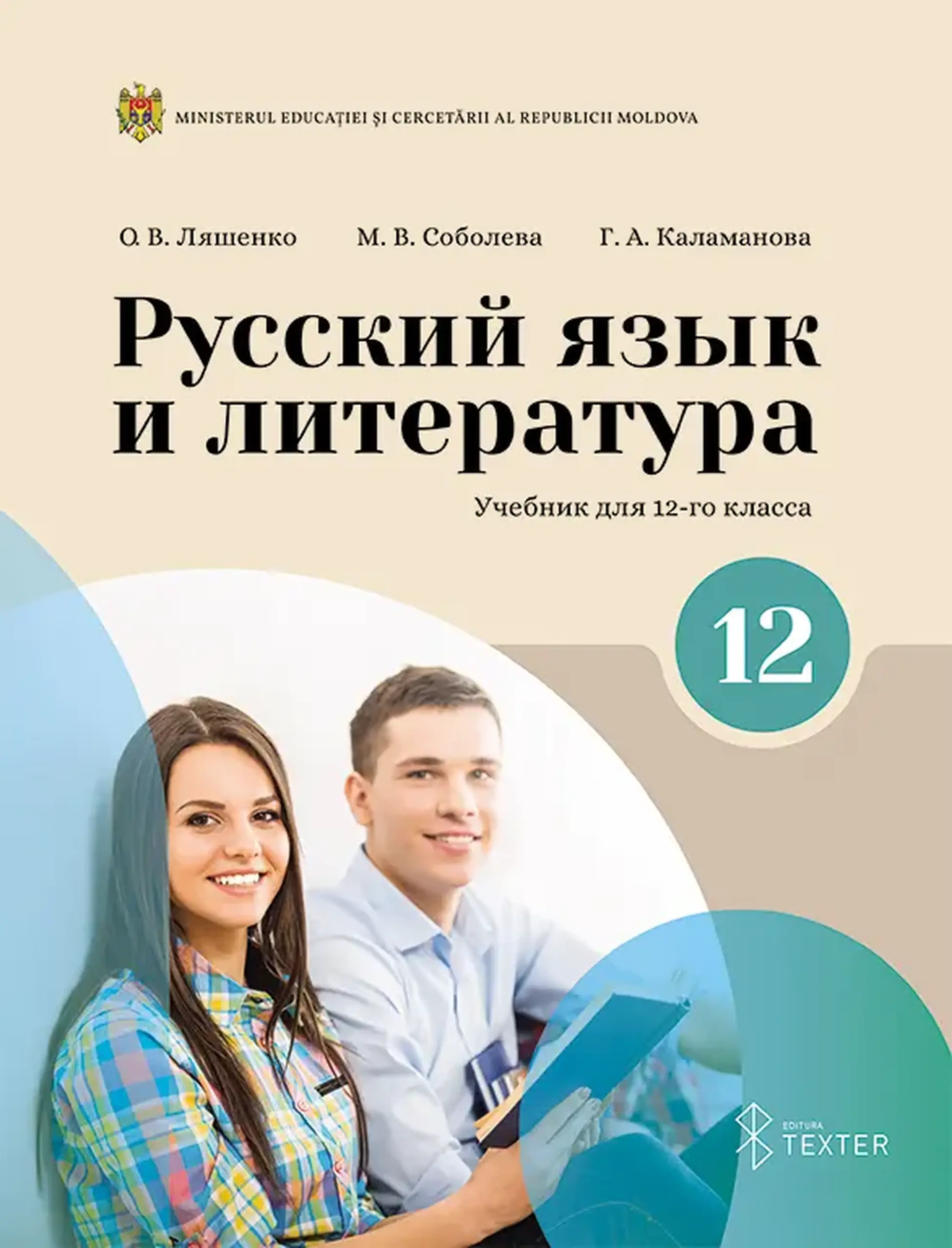 Русский язык и литература. Учебник для 12 класса | О. В. Ляшенко, М. В. Соболева, Г. А. Каламанова