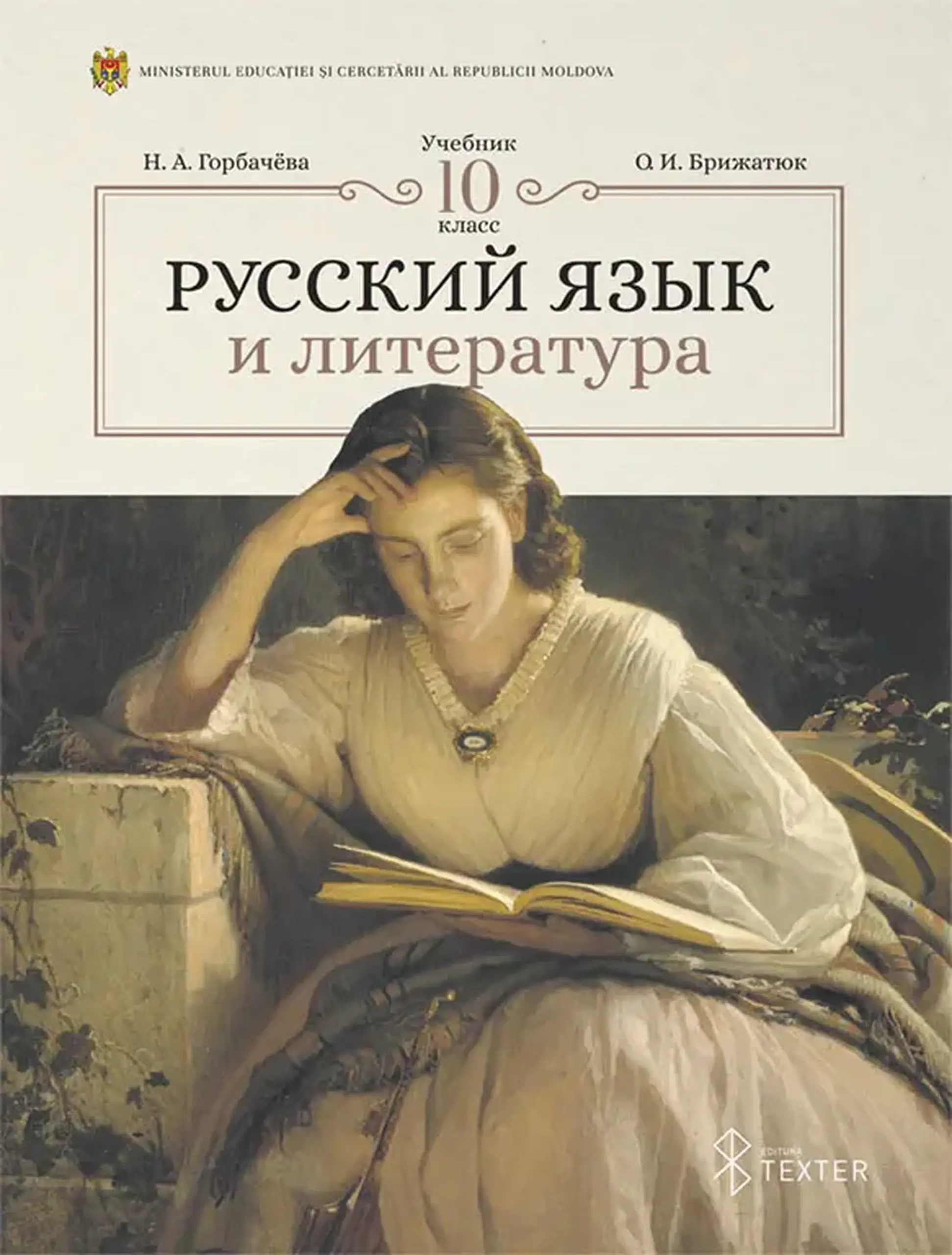 Русский язык и литература. Учебник для 10 класса | Нина Горбачёва, О.И.Брижатюк