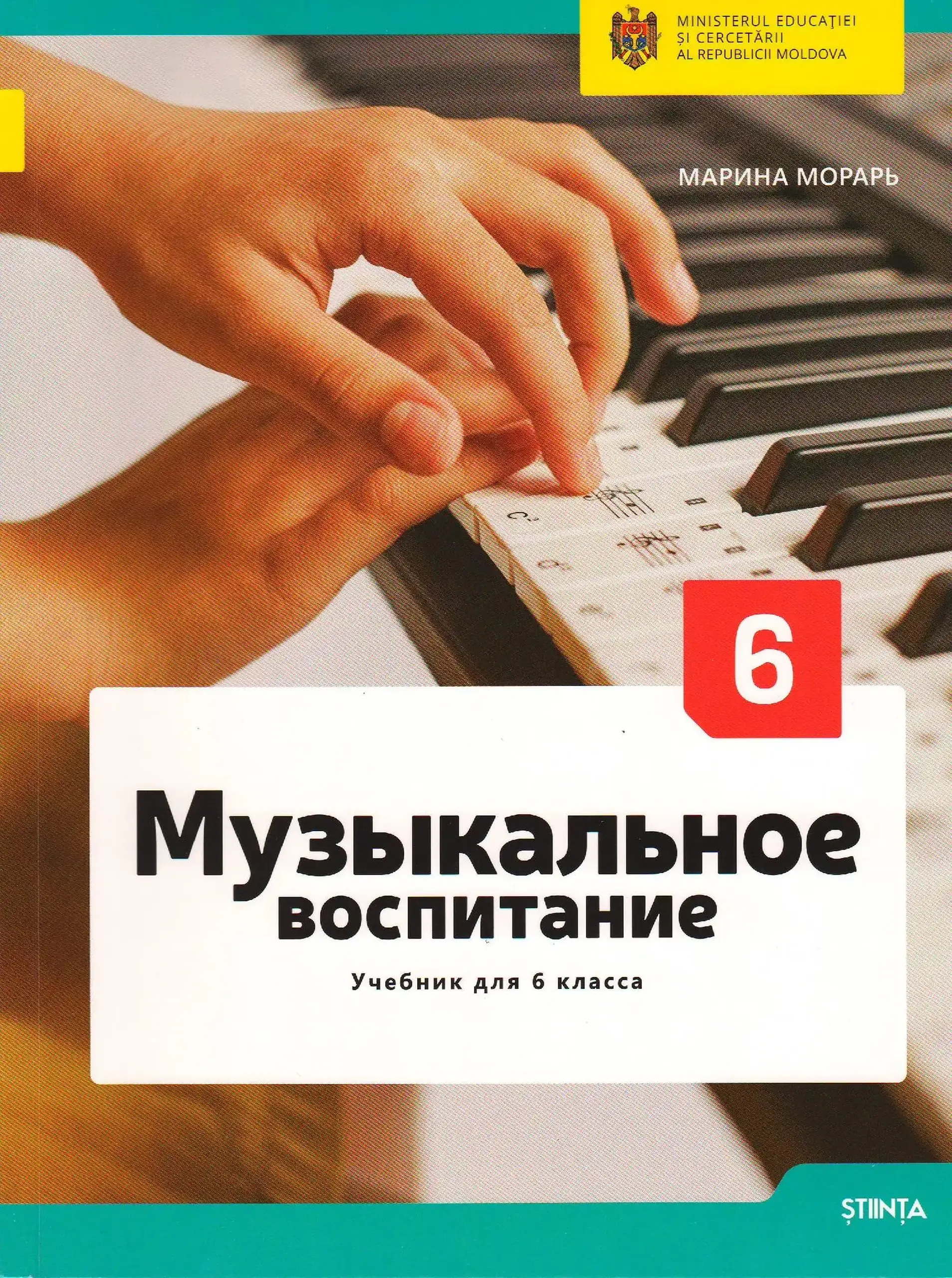 Музыкальное воспитание. Учебник для 6 класса | Marina Morari