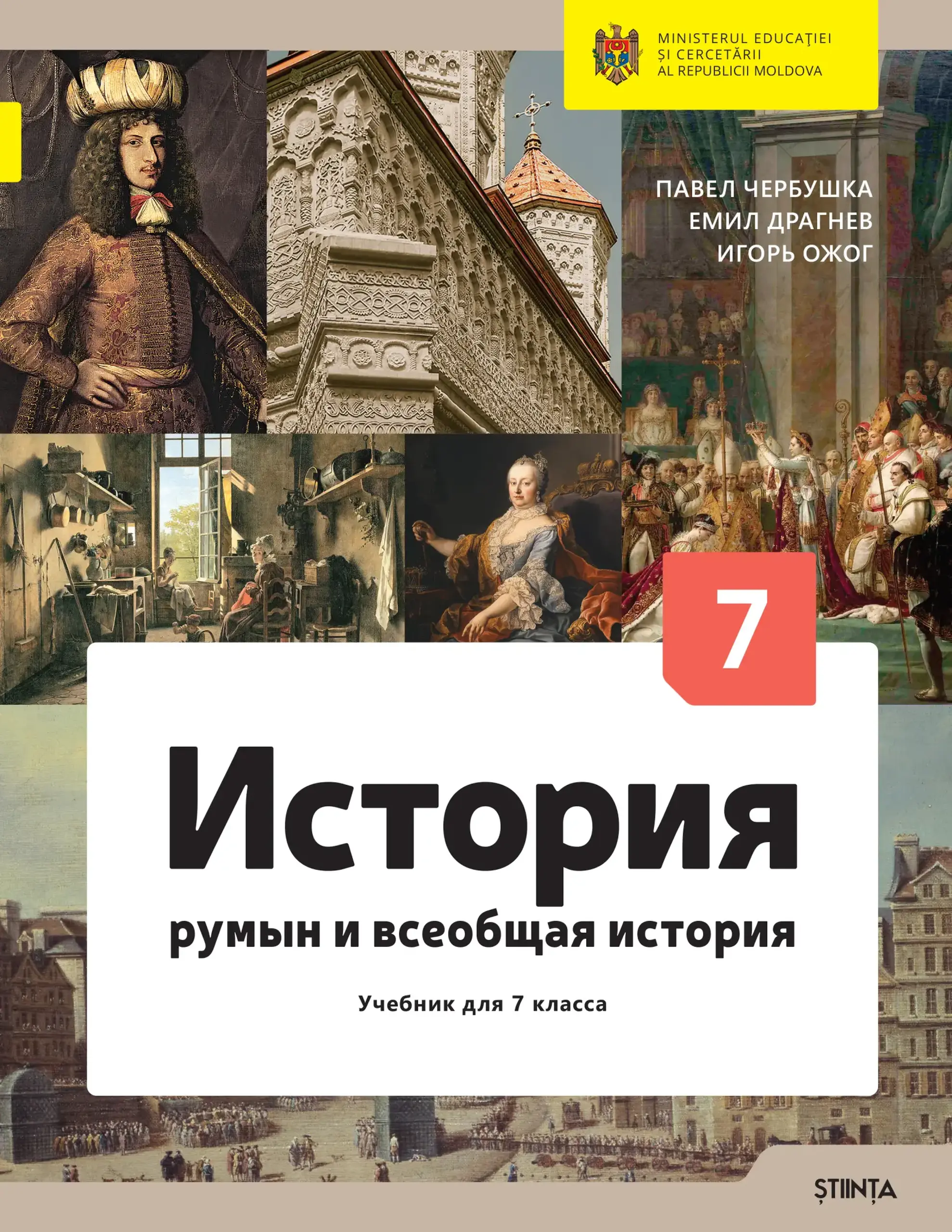 История румын и всеообщая история. Учебник для 7 класса | Pavel Cerbusca, Emil Dragnev, Igor Ojog