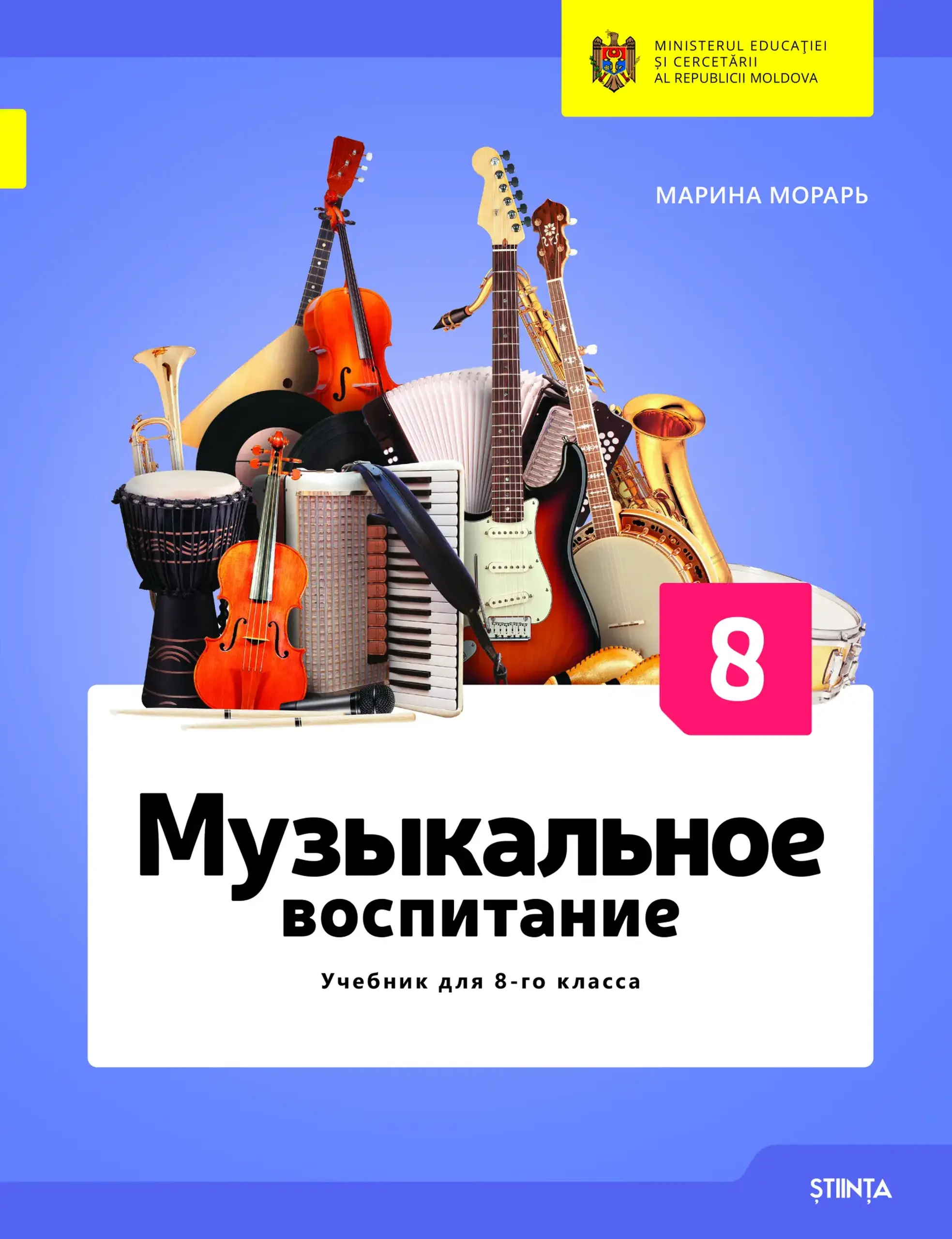 Музыкальное воспитание. Учебник для 8 класса | Marina Morari