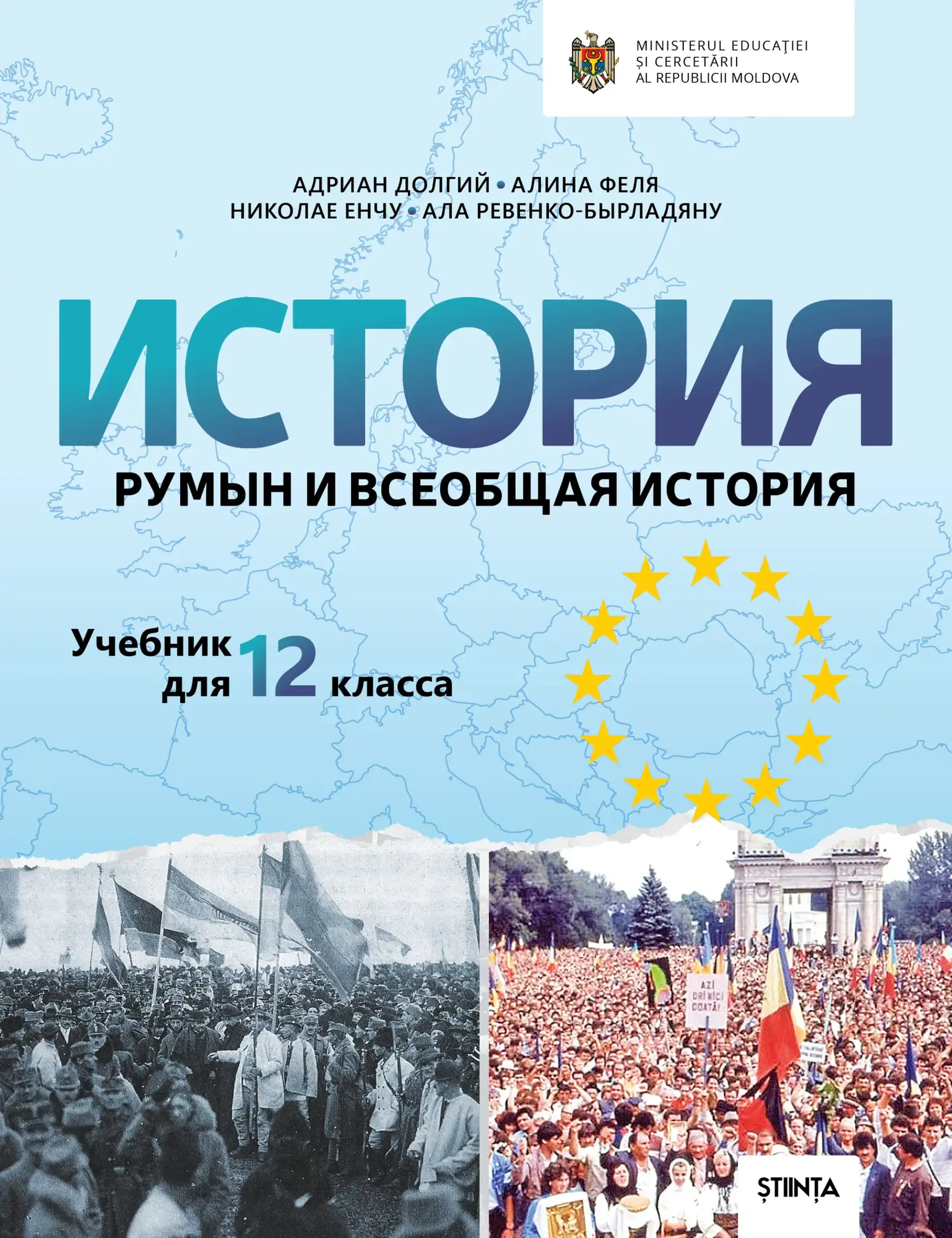 История румын и всеобщая история. Учебник для 12 класса | Adrian Dolghii, Alina Felea
