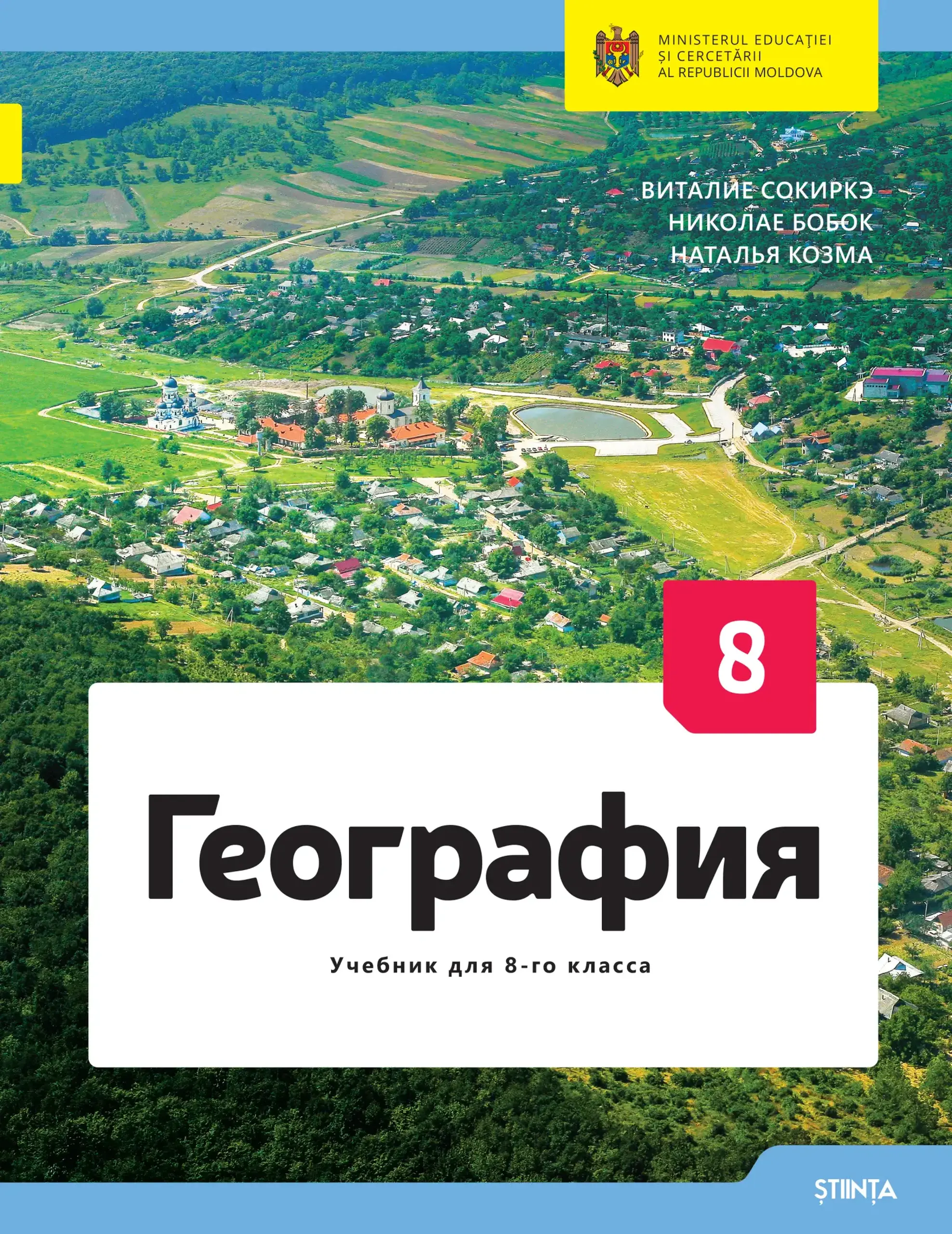 География. Учебник для 8 класса | Vitalie Sochirca, Nicolae Boboc, Natalia Cozma