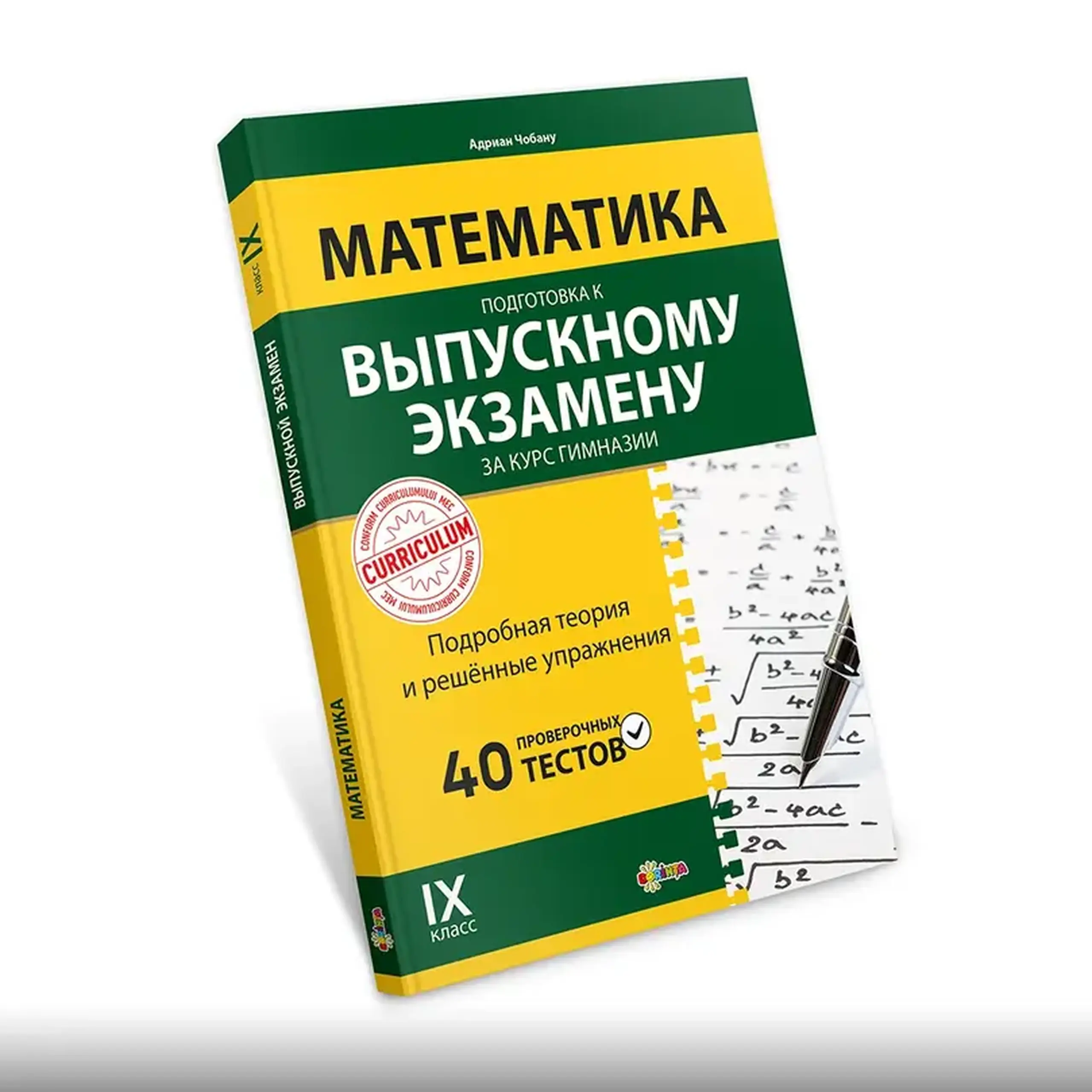 Математика 9 класс. Готовимся к выпускному экзамену за курс гимназии | Adrian Ciobanu