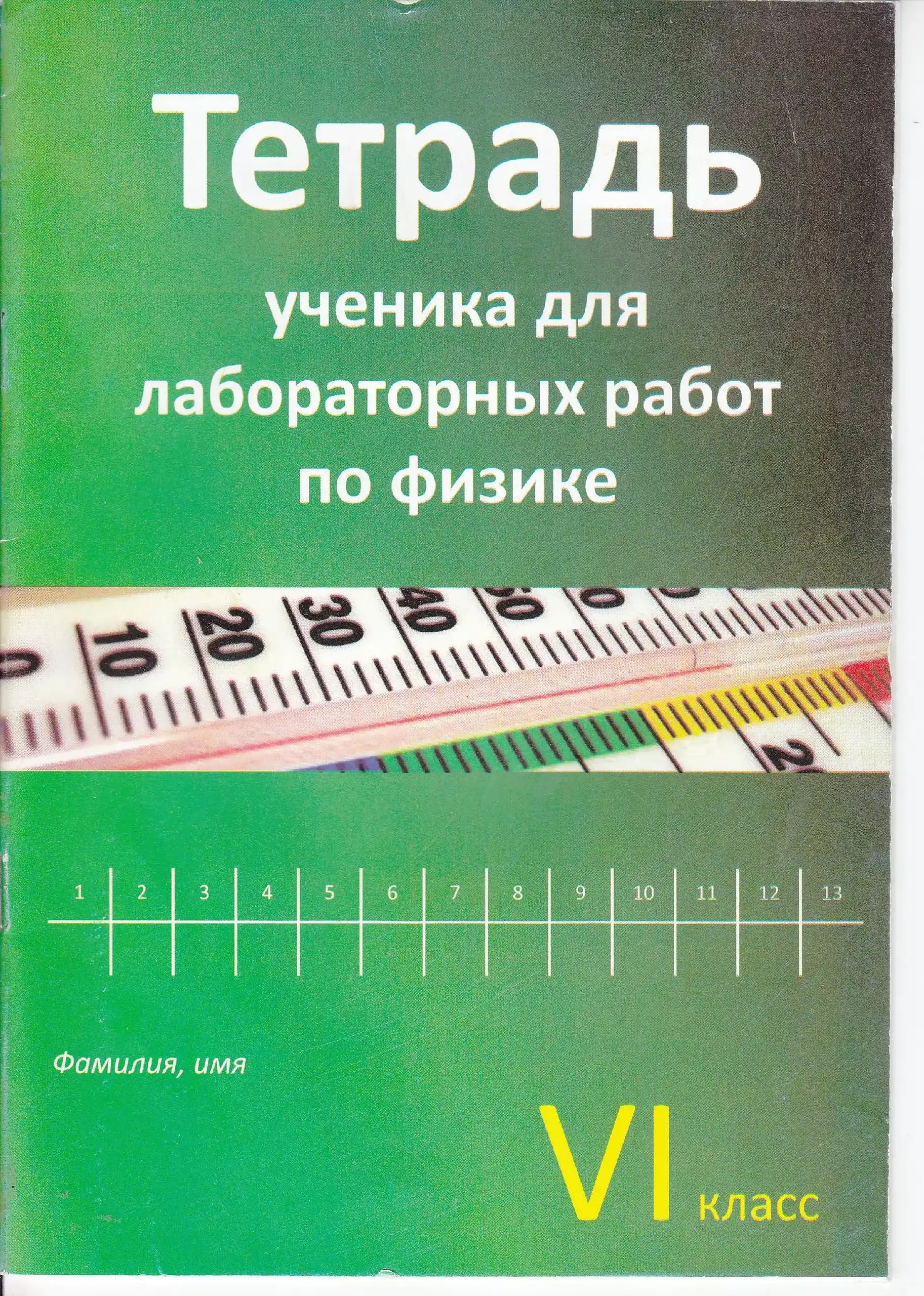 Физика 6 кл. Тетрадь ученика для лабораторных работ | Sergiu Carlig, Oleg Ciobanu, Ion Carlig, Cornelia Carlig