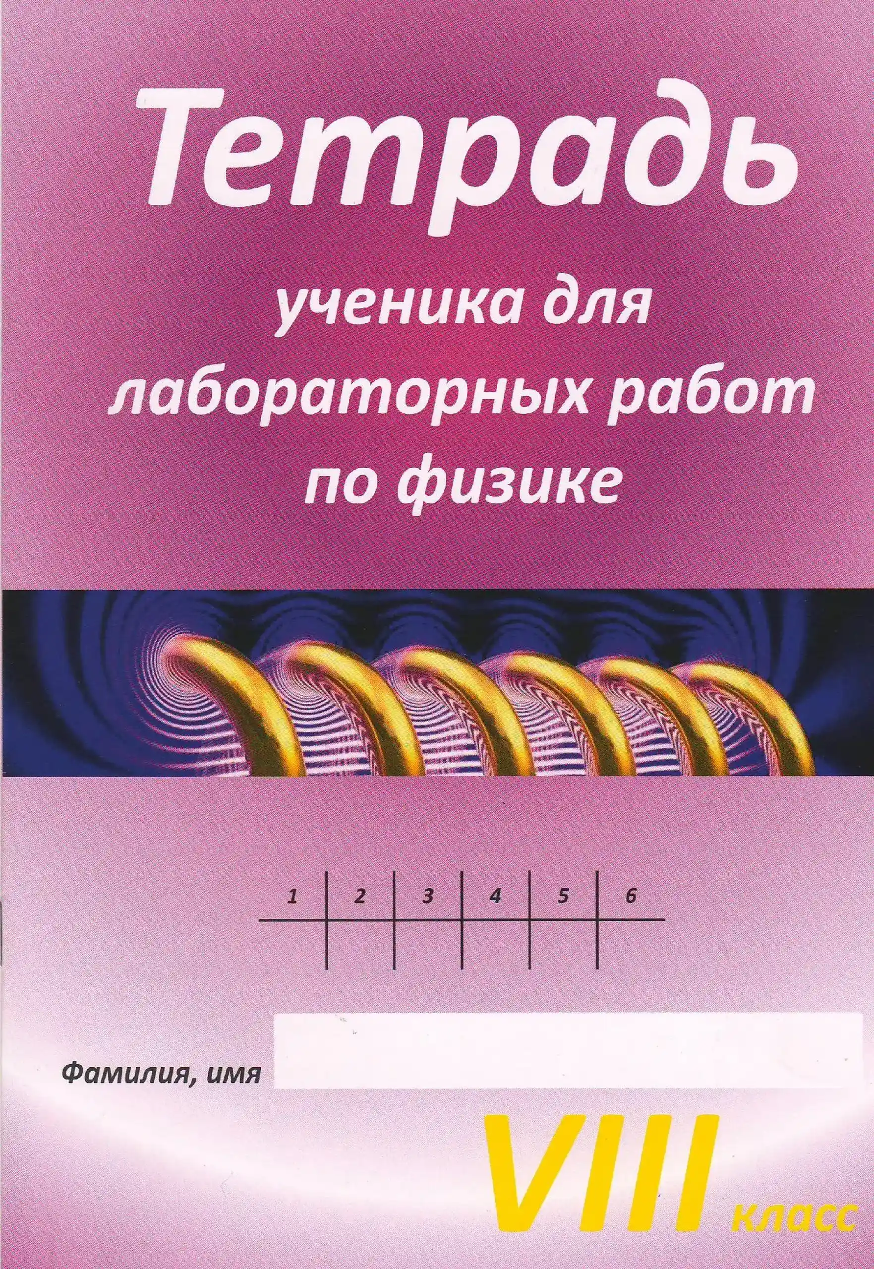 Физика 8 кл. Тетрадь ученика для лабораторных работ | Sergiu Carlig, Oleg Ciobanu, Ion Carlig, Cornelia Carlig