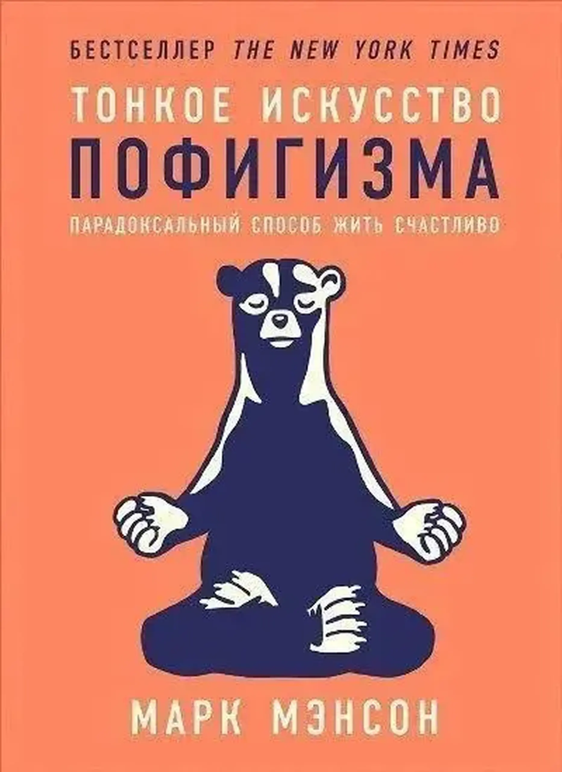 Тонкое искусство пофигизма. Парадоксальный способ жить счастливо | Марк Мэнсон