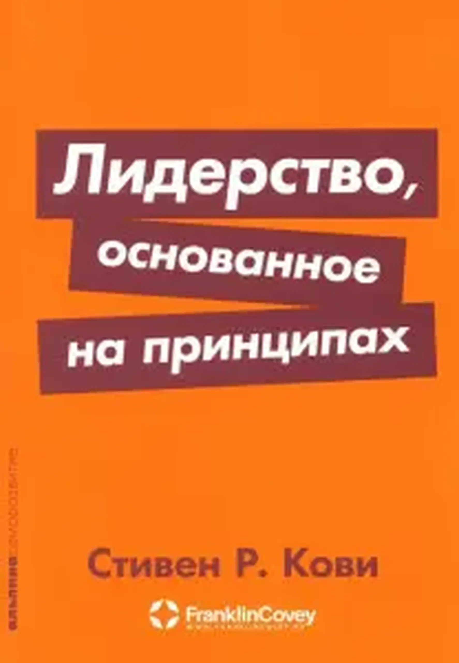 Лидерство, основанное на принципах | Стивен Кови