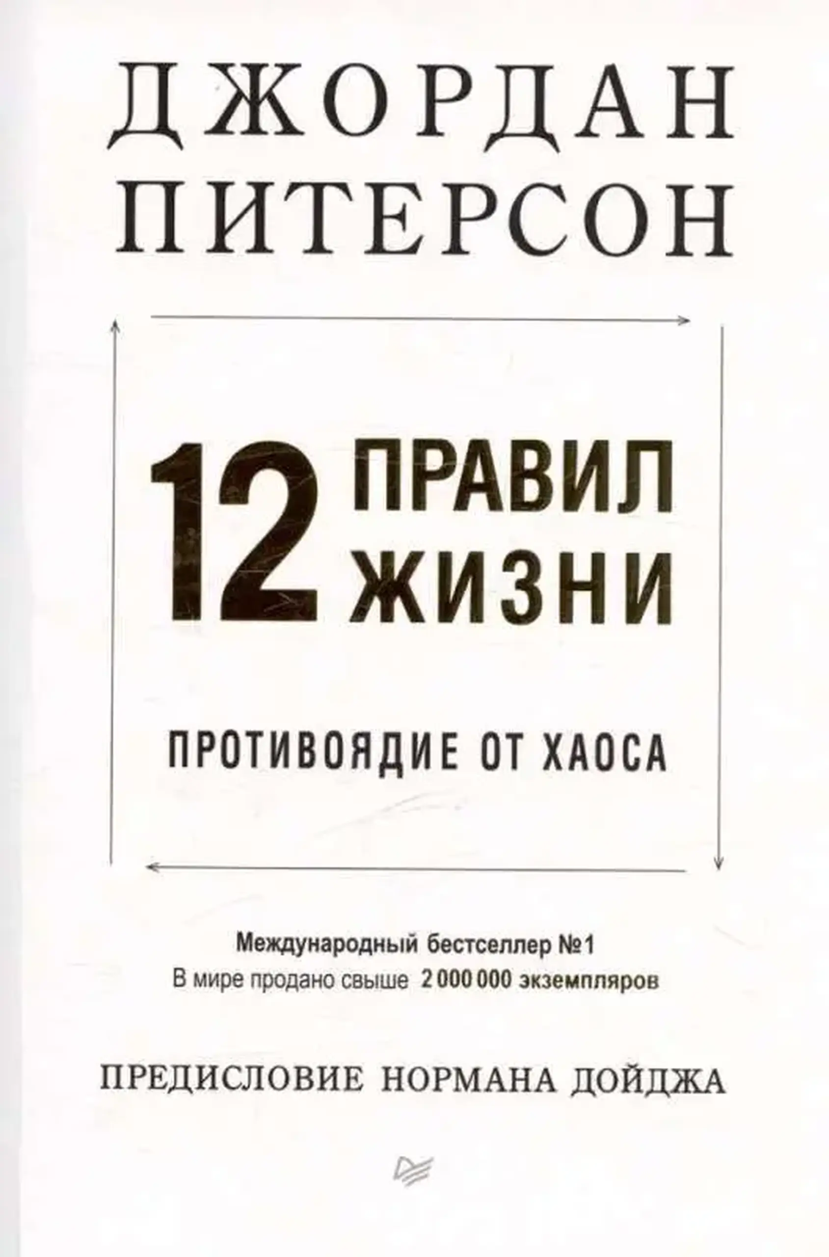 12 правил жизни: противоядие от хаоса | Джордан Питерсон
