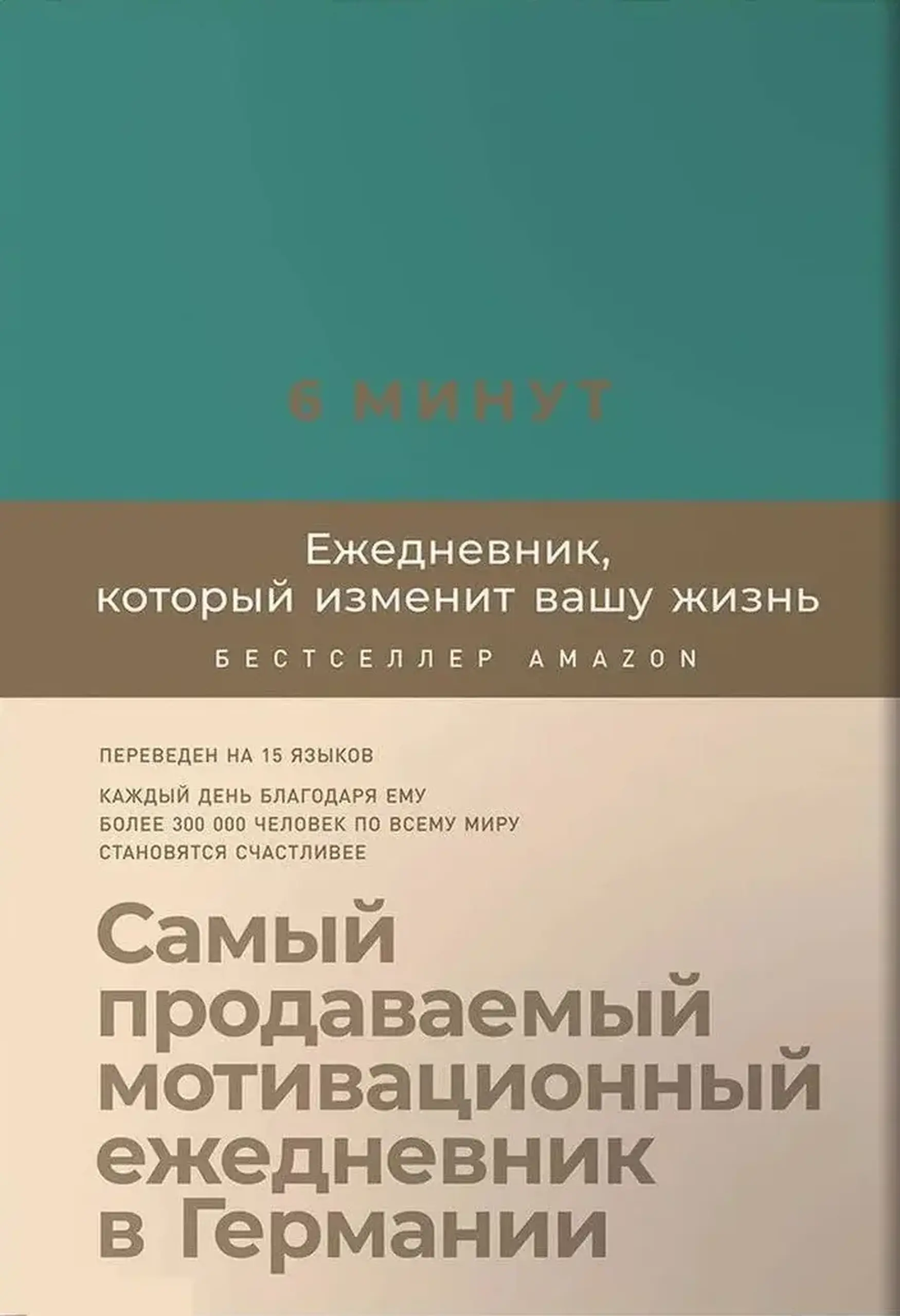 6 минут.который изменит вашу жизнь