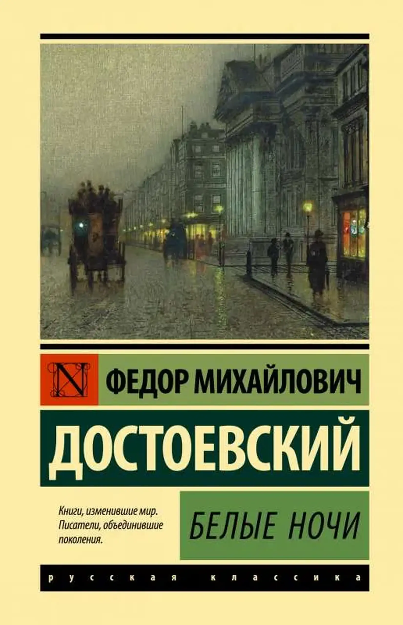Белые ночи | Федор Достоевский