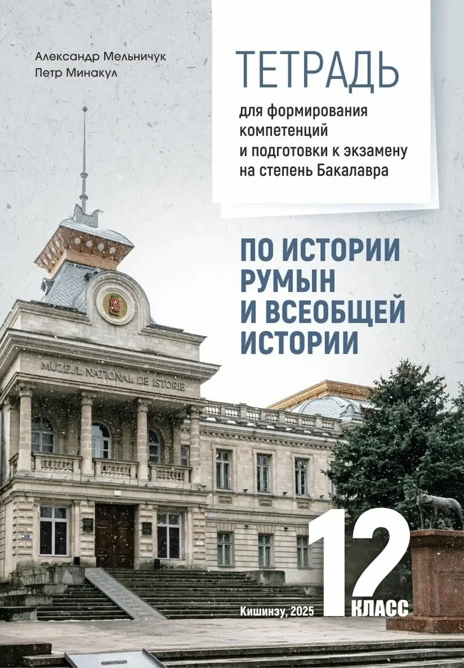 История 12 кл. Тетрадь для формирования и развития компетиций по истории румын и всеобщей истории | Александр Мельничук, Пётр Минакул