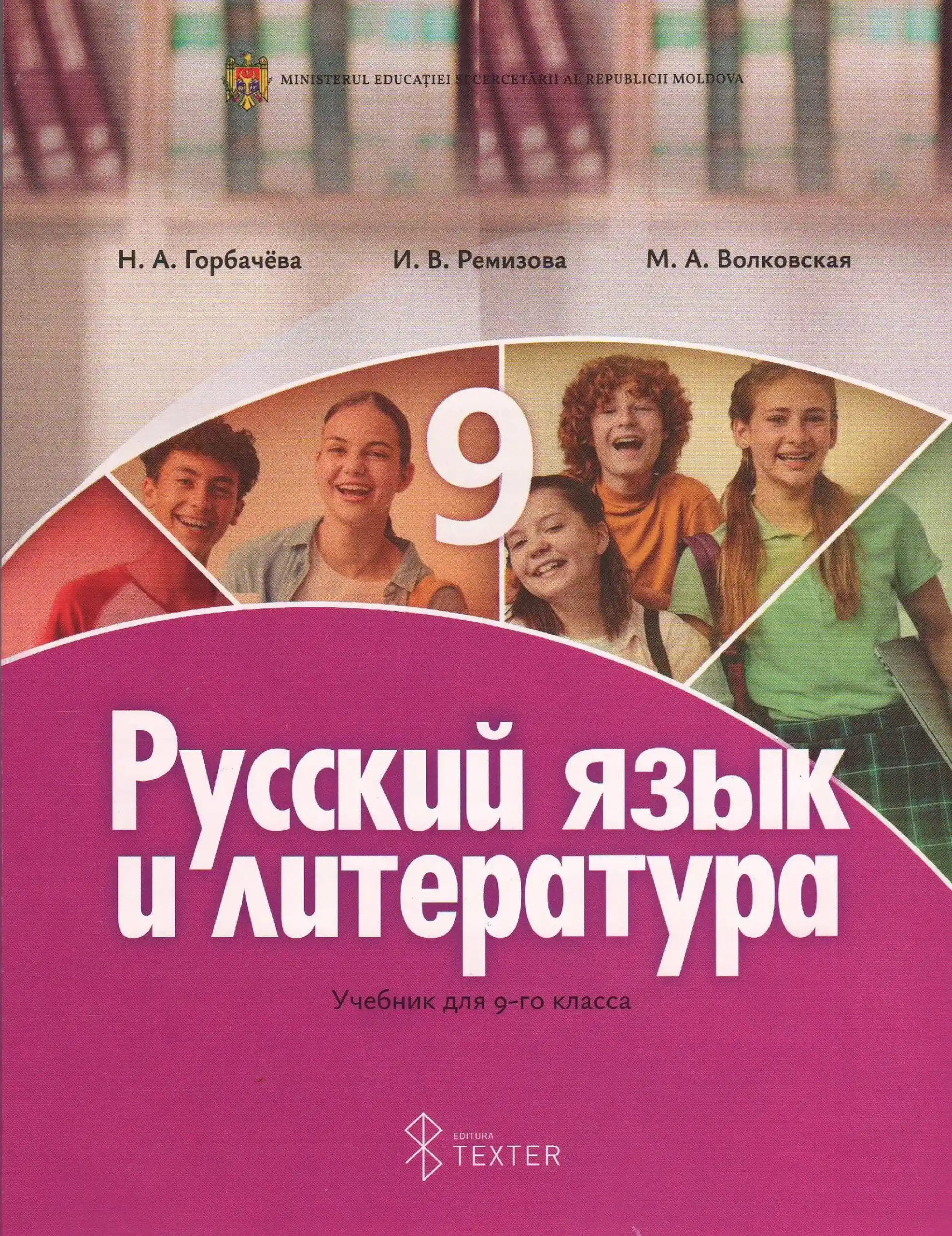 Русский язык и литература. Учебник для 9 класса | Нина Горбачёва, И.В.Ремизова, Мария Волковская