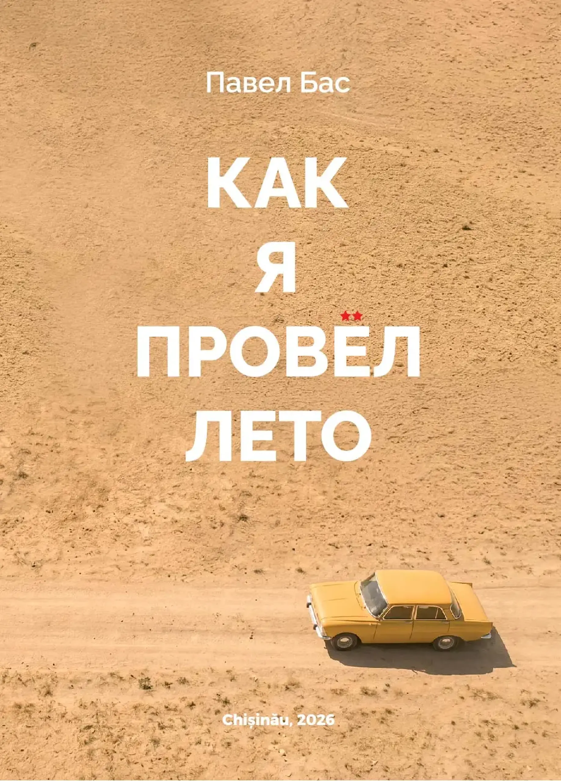 Как я провел лето | Павел Бас
