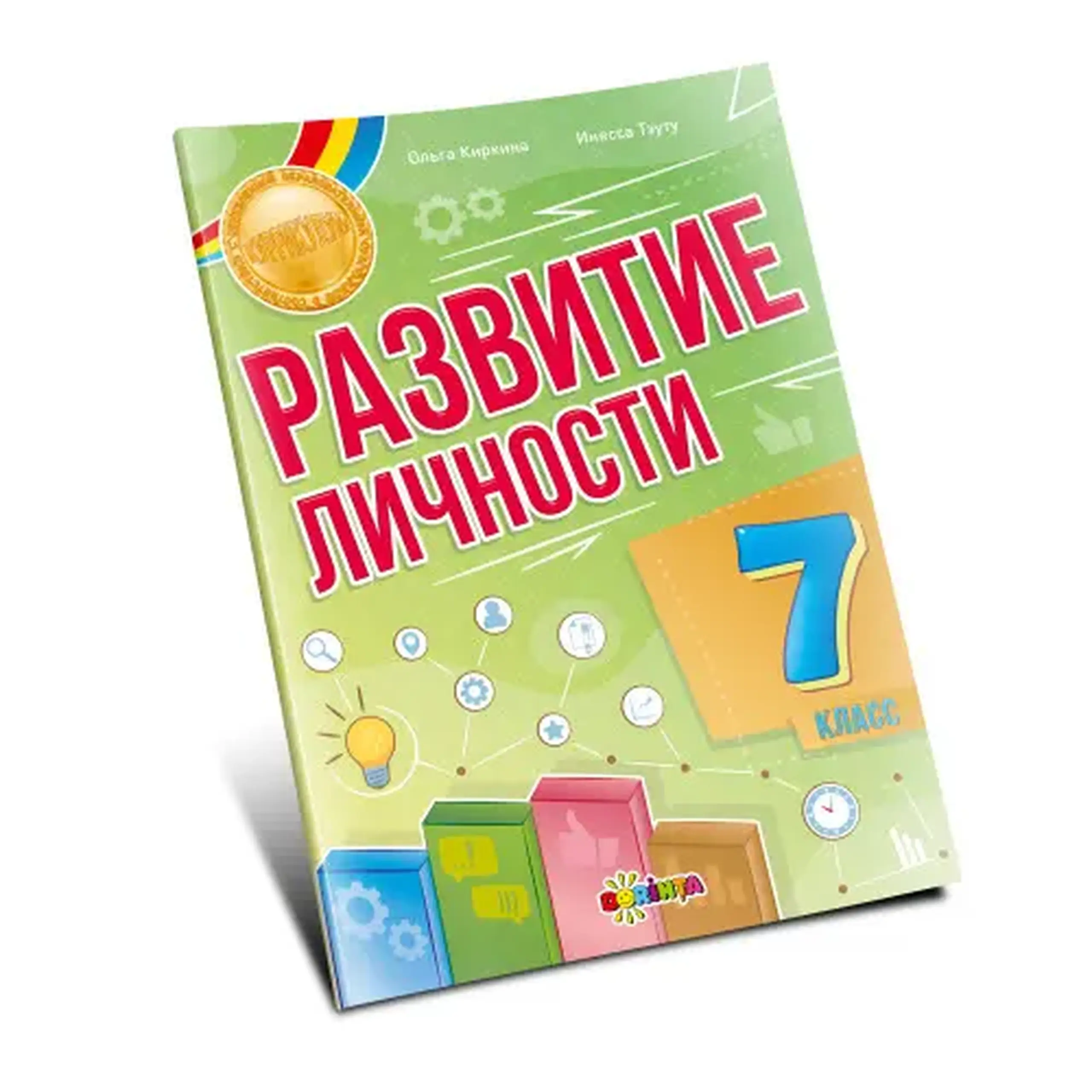 Развитие личности 7 кл. | Inesa Tautu, Olga Chirchin
