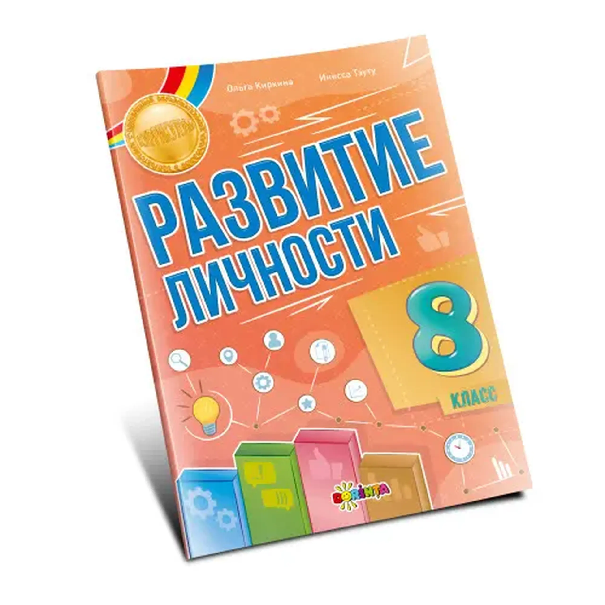 Развитие личности 8 кл. | Inesa Tautu, Olga Chirchin