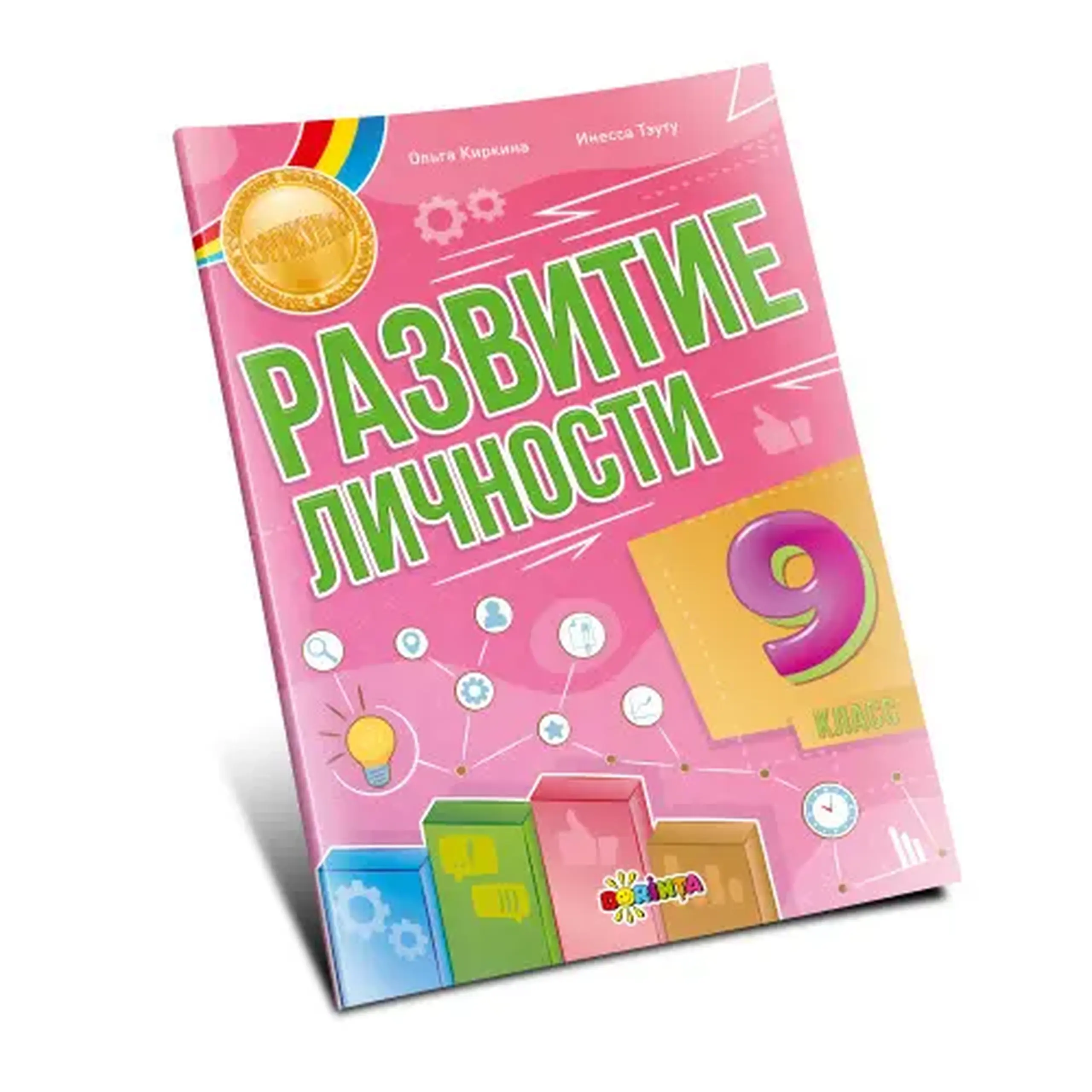 Развитие личности 9 кл. | Inesa Tautu, Olga Chirchin