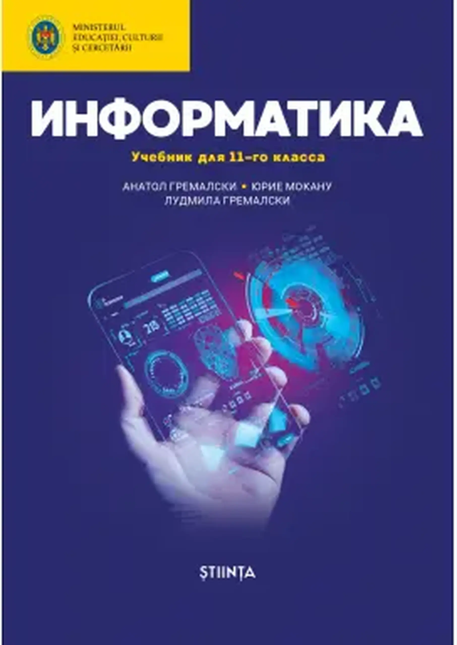 Информатика 11 кл. Учебник | Anatol Gremalschi, Iurie Mocanu, Ludmila Gremalschi