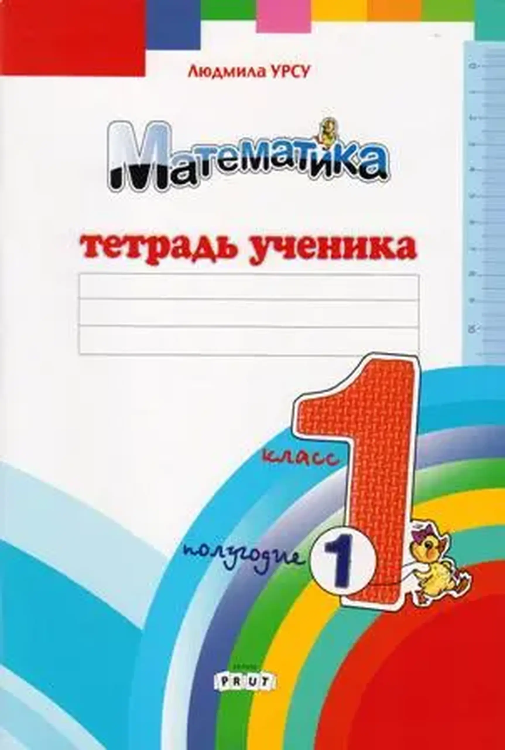 Математика 1 кл. Тетрадь ученика. Полугодие 1 | Ludmila Ursu