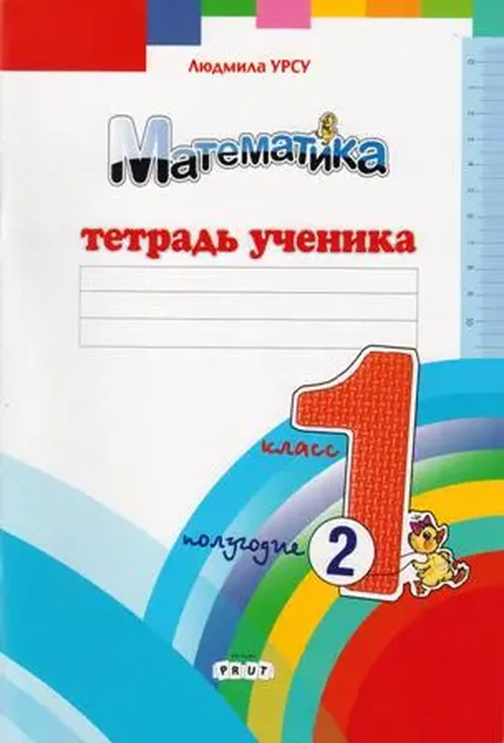 Математика 1 кл. Тетрадь ученика. Полугодие 2 | Ludmila Ursu