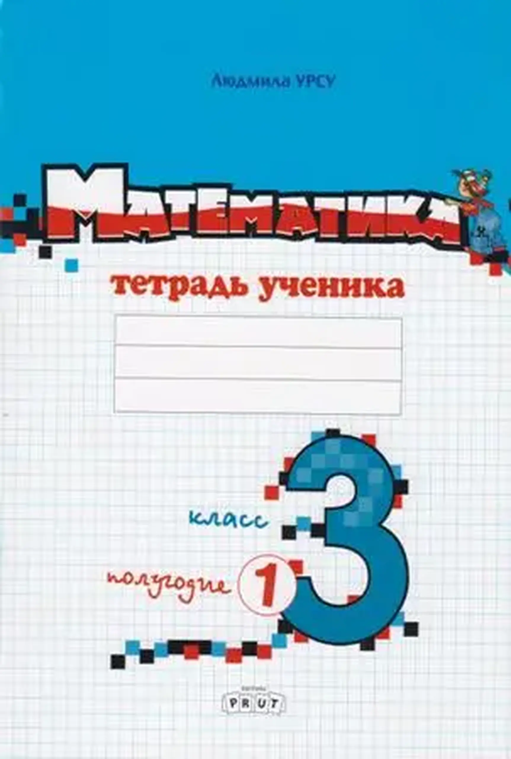 Математика 3 кл. Тетрадь ученика. Полугодие 1 | Ludmila Ursu