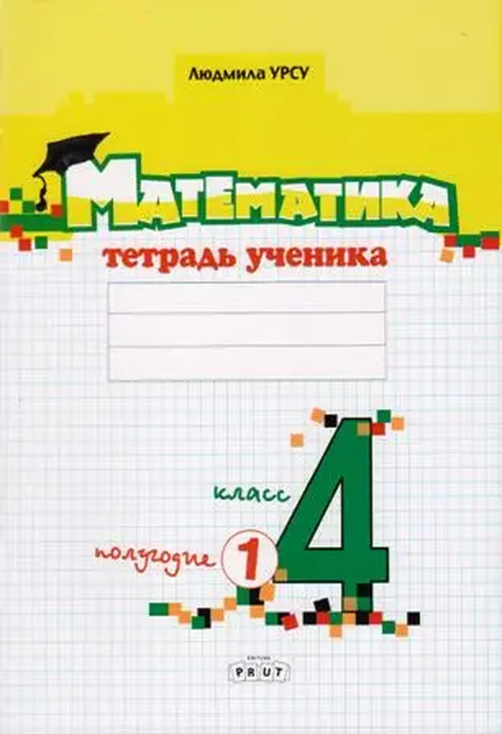 Математика 4 кл. Тетрадь ученика. Полугодие 1 | Ludmila Ursu