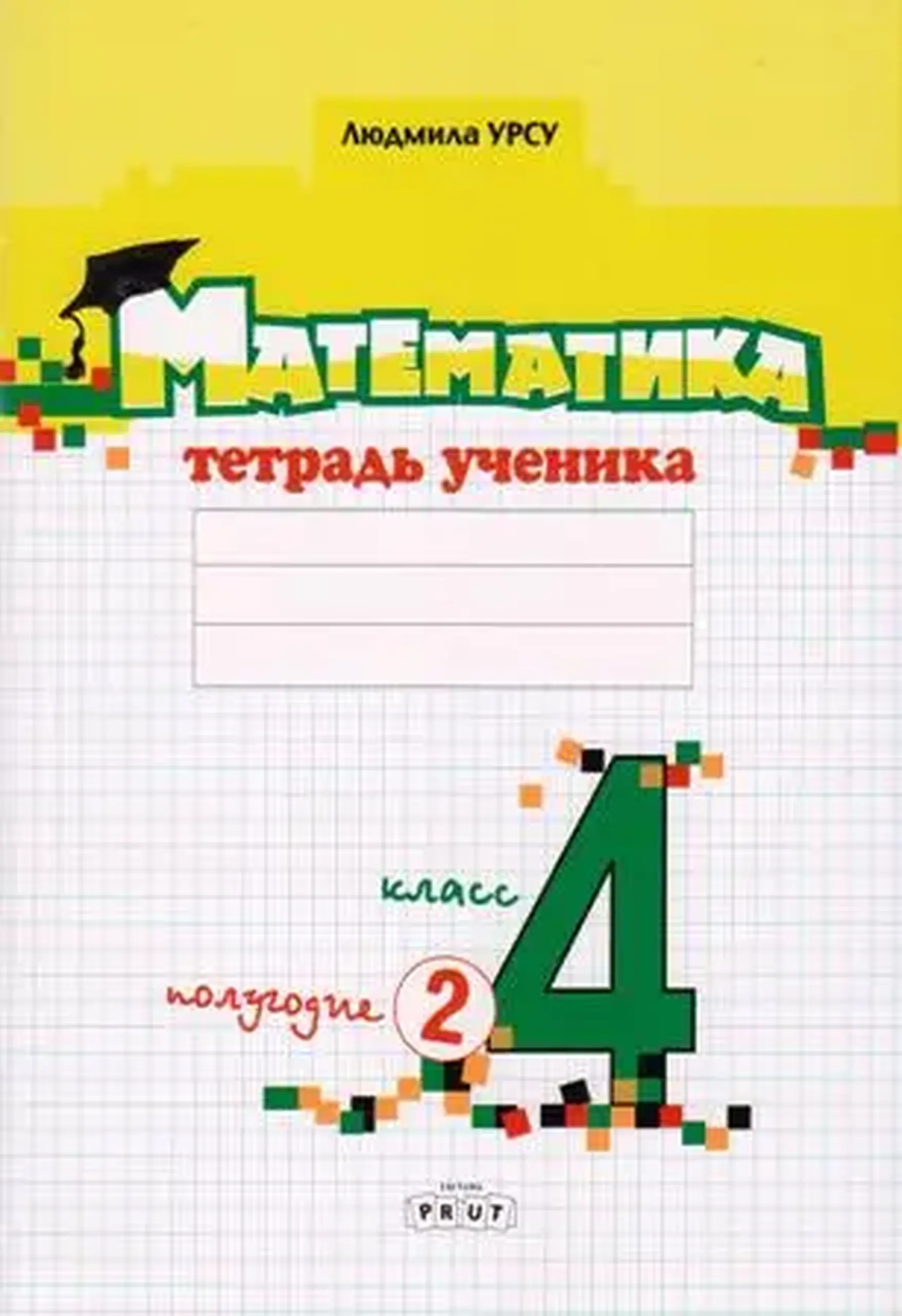 Математика 4 кл. Тетрадь ученика. Полугодие 2 | Ludmila Ursu